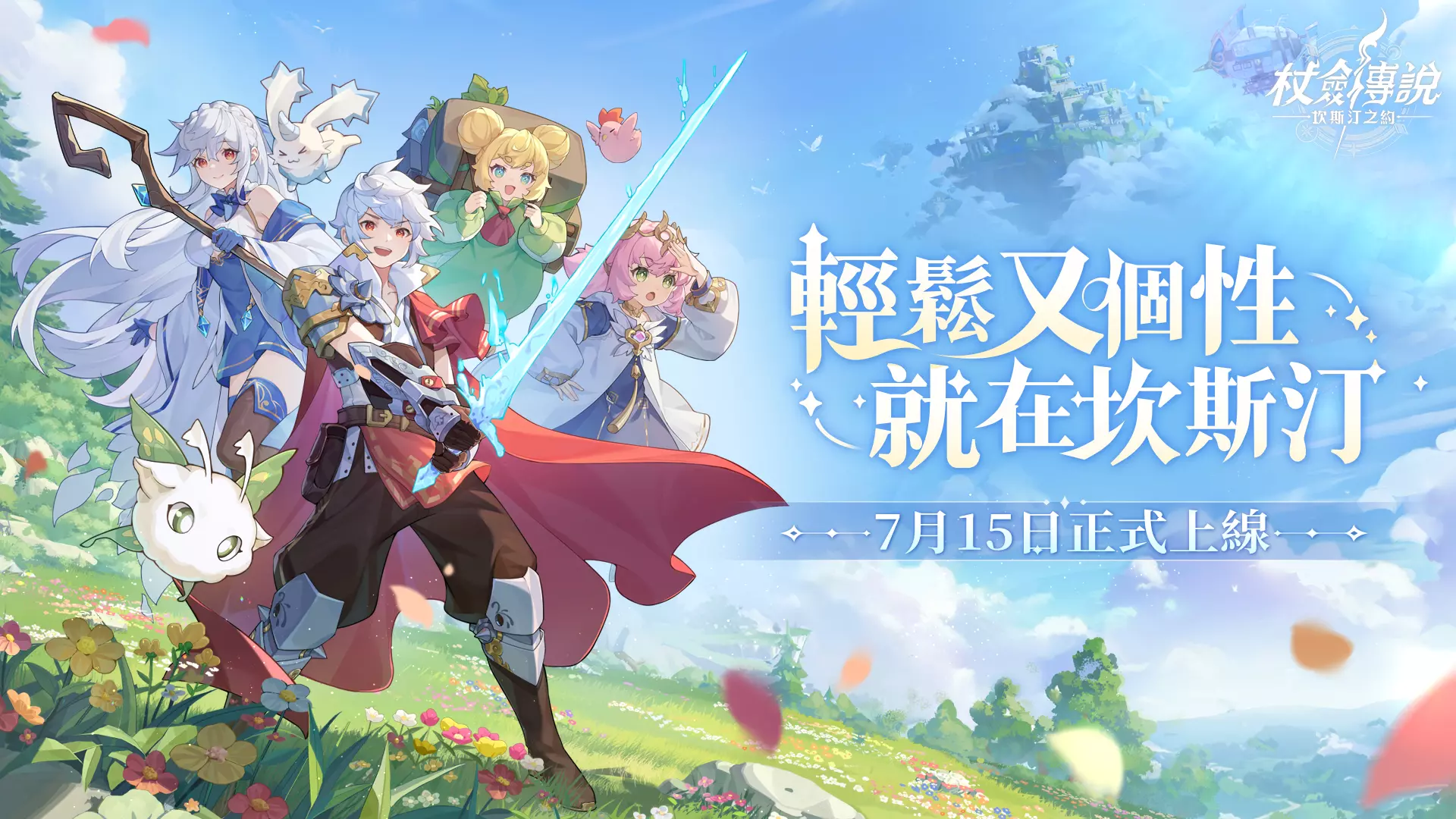 杖劍傳說：坎斯汀之約
