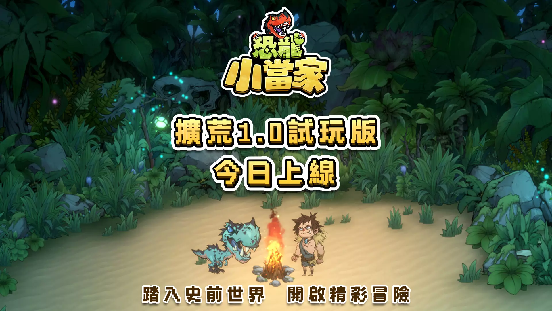 《恐龍小當家》全新試玩版上線，聚焦玩家回饋，打造多項全新內容