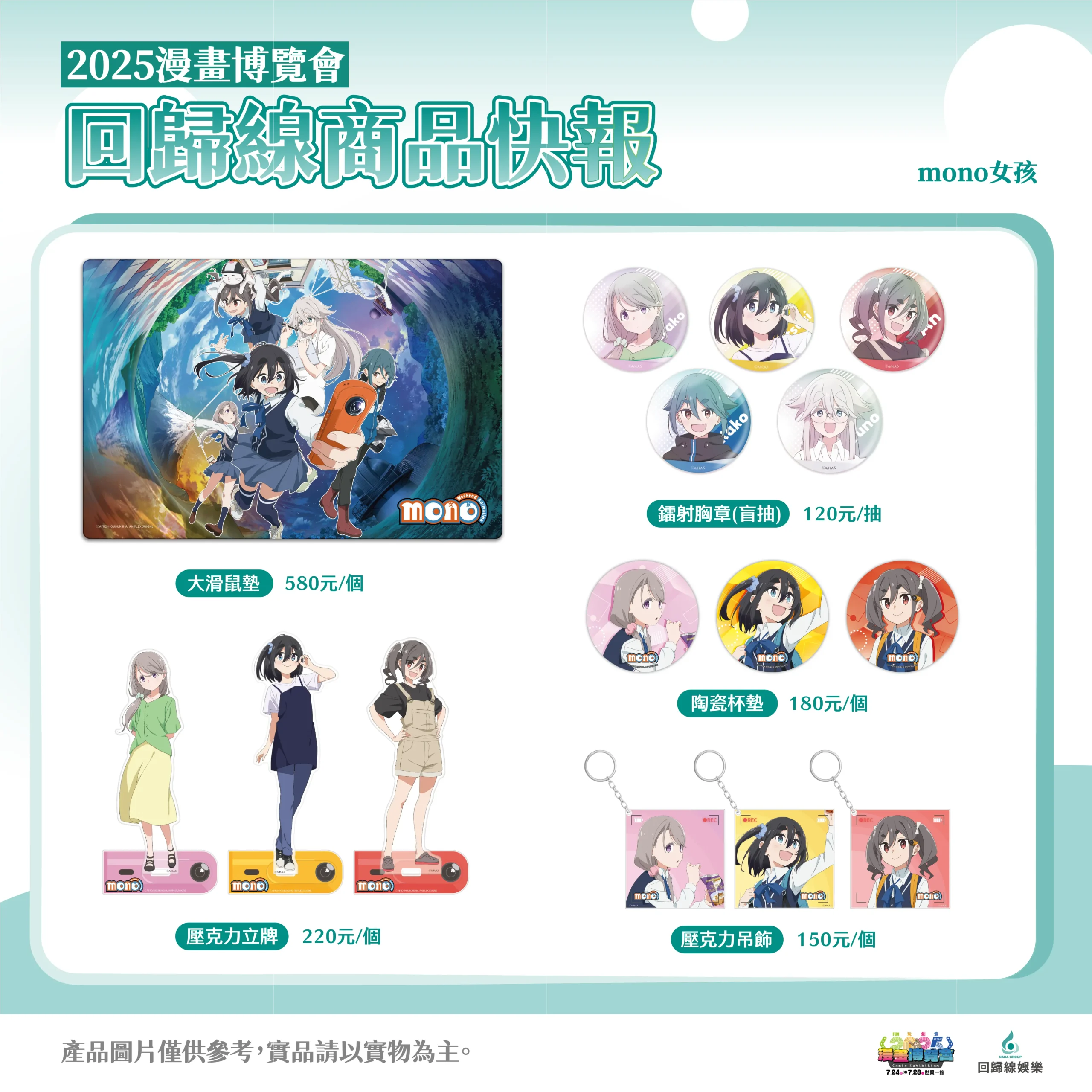 回歸線娛樂參展 2025 漫畫博覽會！《mono 女孩》、《沖繩方言》等周邊全台首發！