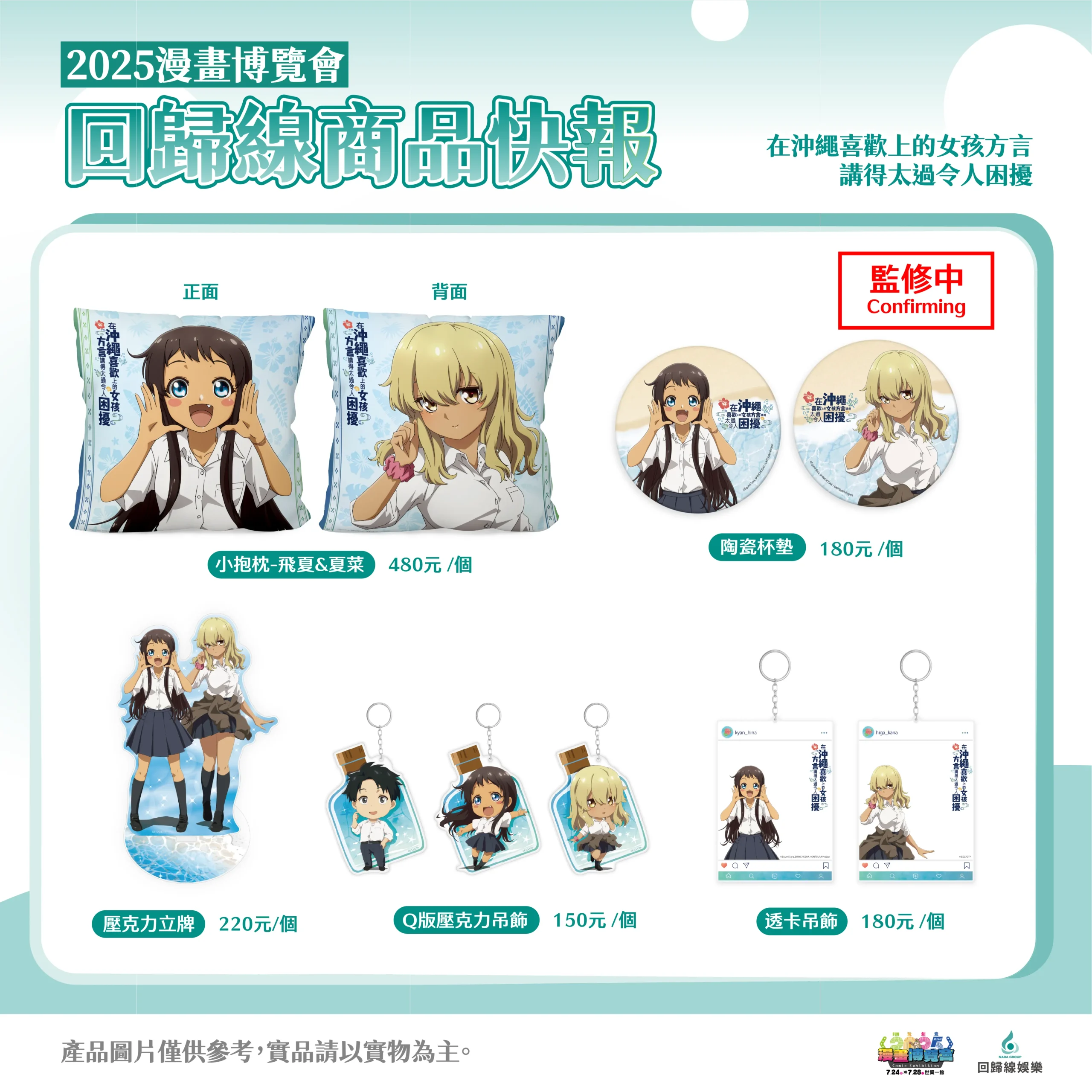 回歸線娛樂參展 2025 漫畫博覽會！《mono 女孩》、《沖繩方言》等周邊全台首發！