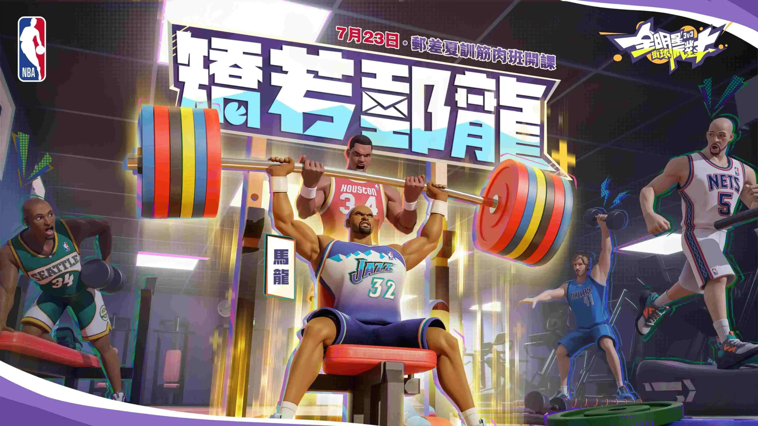 全明星街球派對