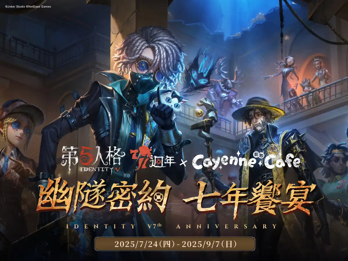 《第五人格》x 凱岩咖啡！七週年主題聯名餐廳，沉浸式場景、角色主題餐點、豐富限量特典，邀你共赴幽隧密約