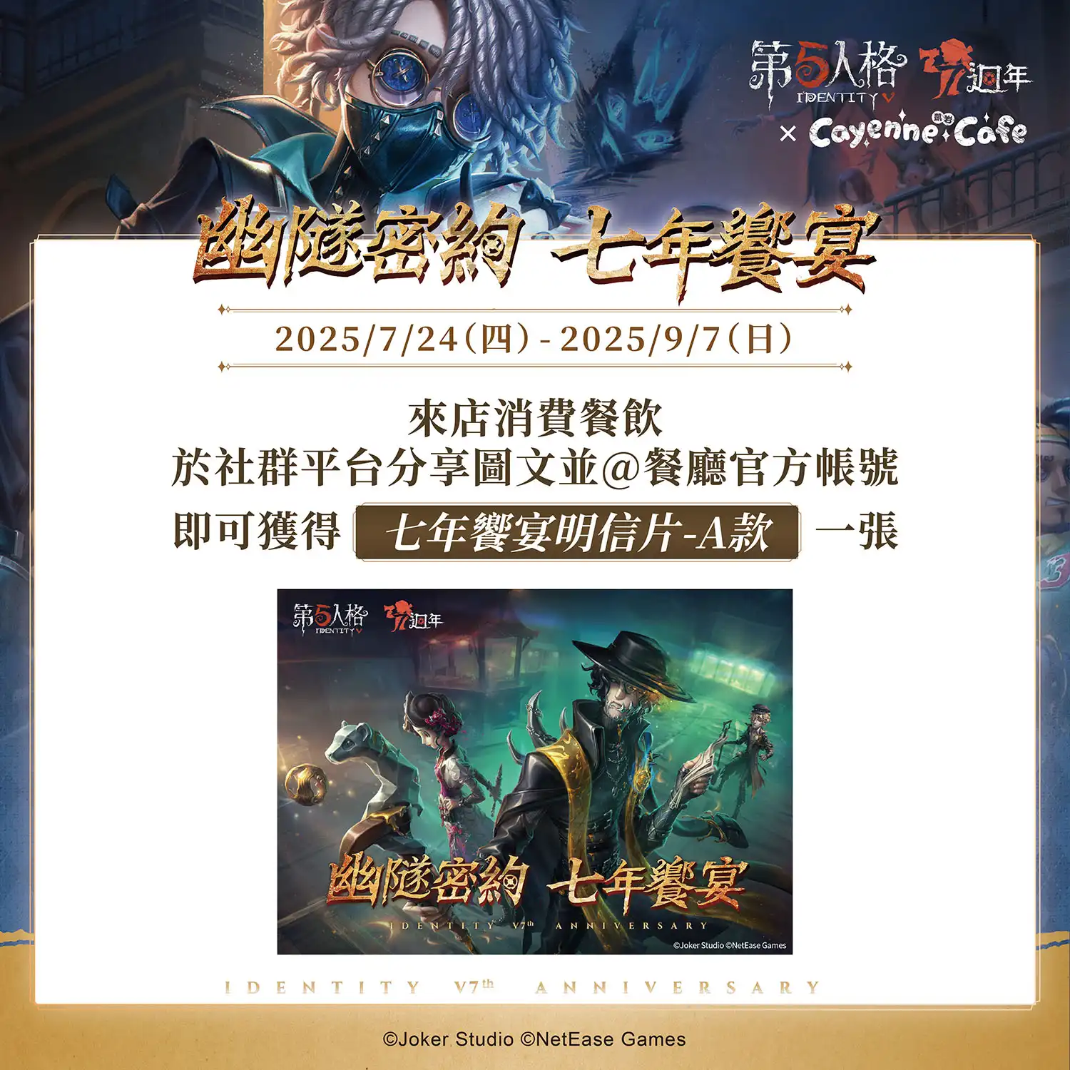 《第五人格》x 凱岩咖啡！七週年主題聯名餐廳，沉浸式場景、角色主題餐點、豐富限量特典，邀你共赴幽隧密約