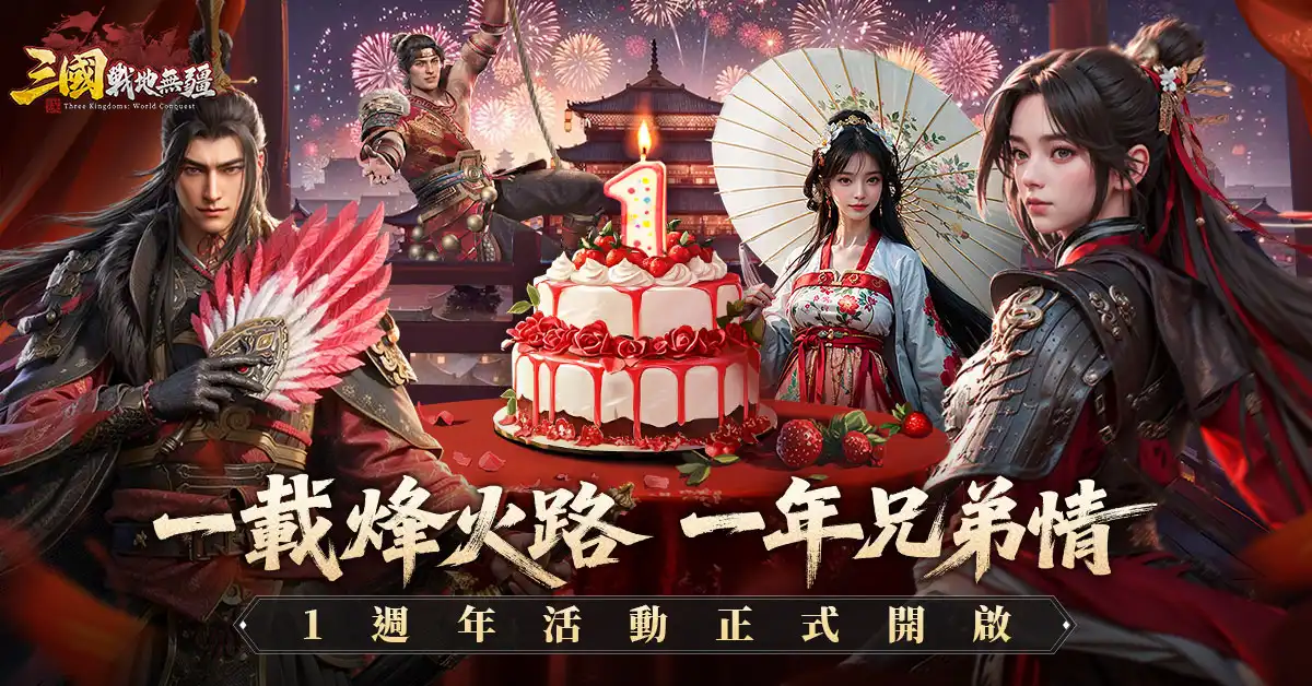 三國：戰地無疆
