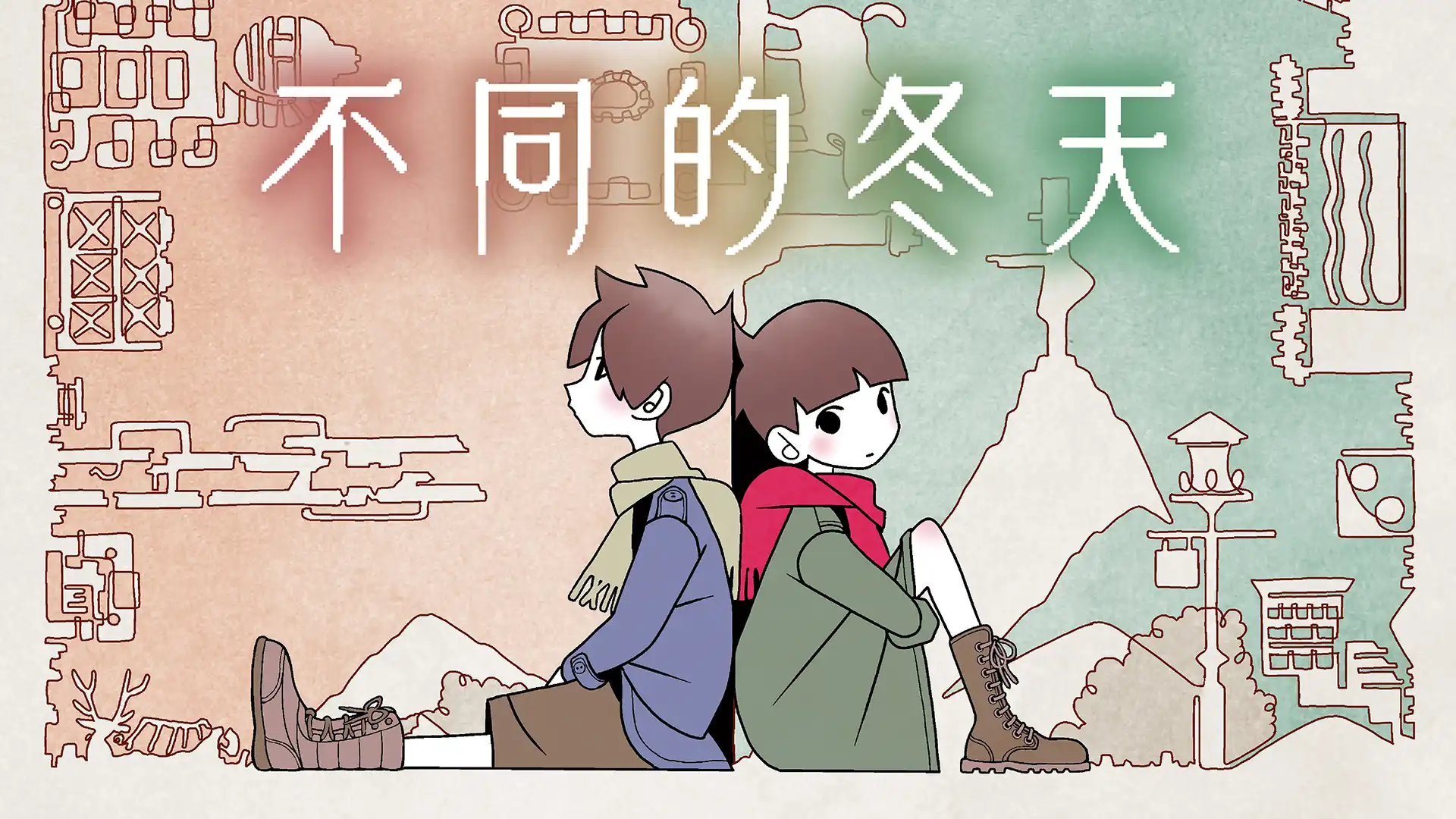 不同的冬天