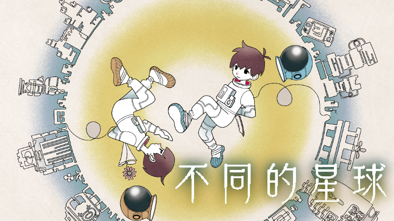 不同的星球