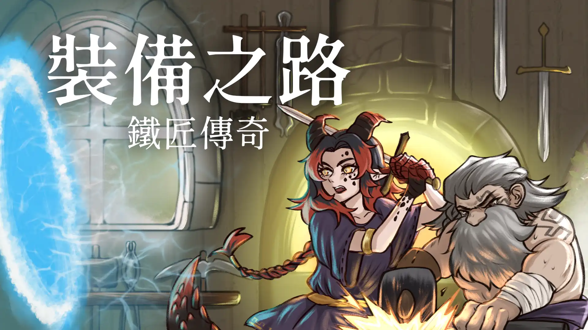 裝備之路：鐵匠傳奇