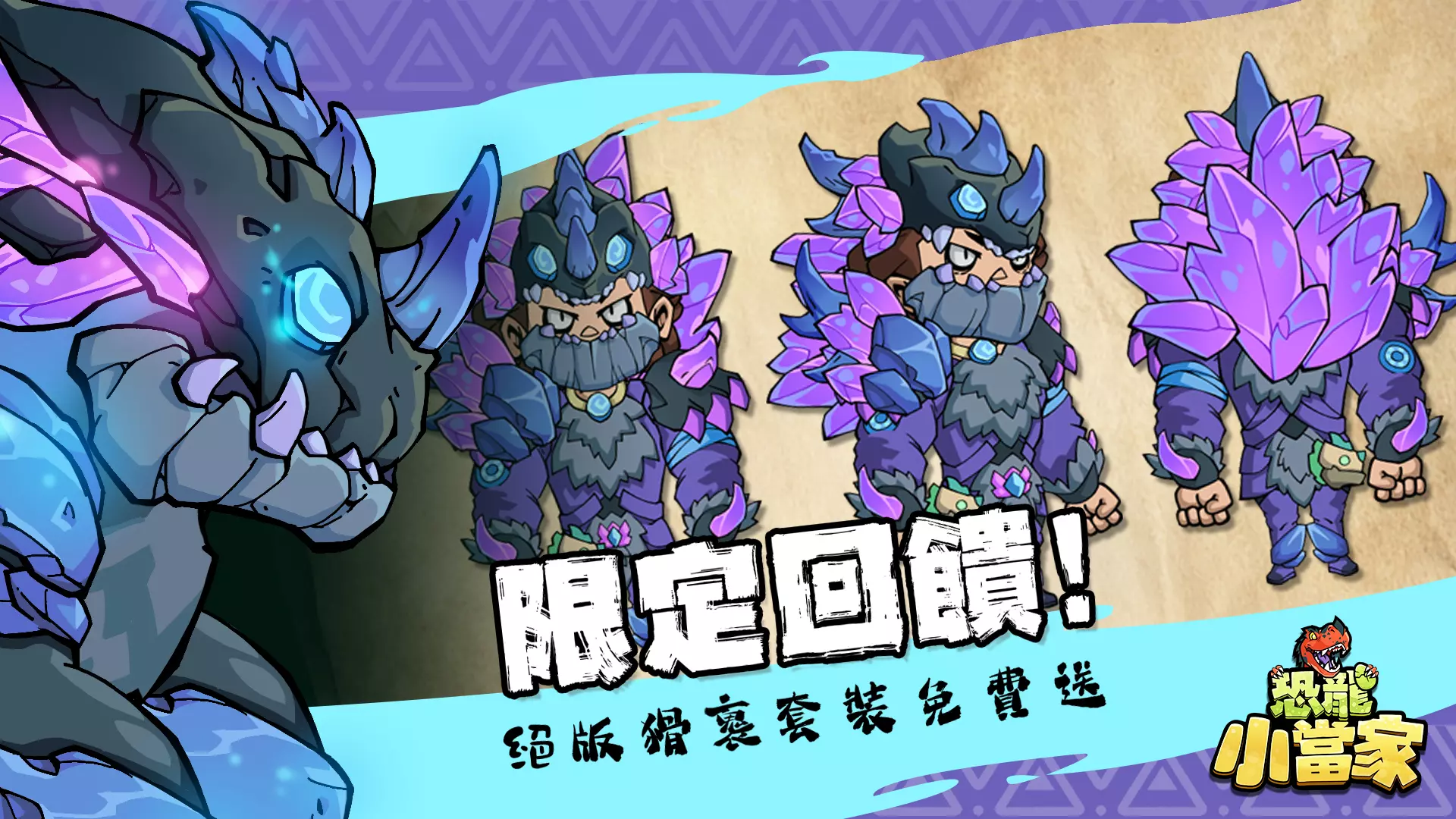 恐龍小當家 回饋