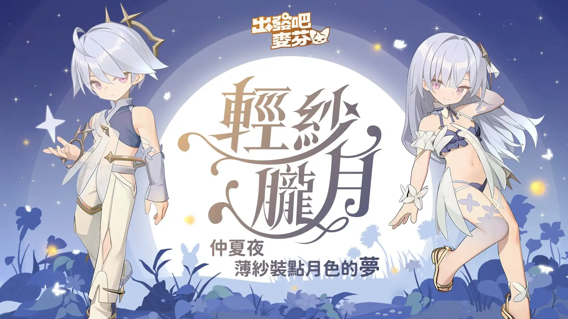 出發吧麥芬3