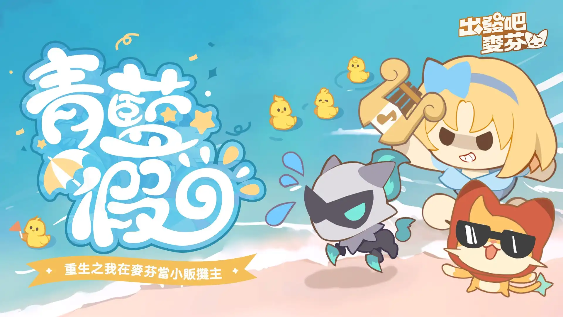 《出發吧麥芬》盛夏嘉年華清涼登場！與日本樂團 I Don’t Like Mondays. 合作夏日主題曲公開