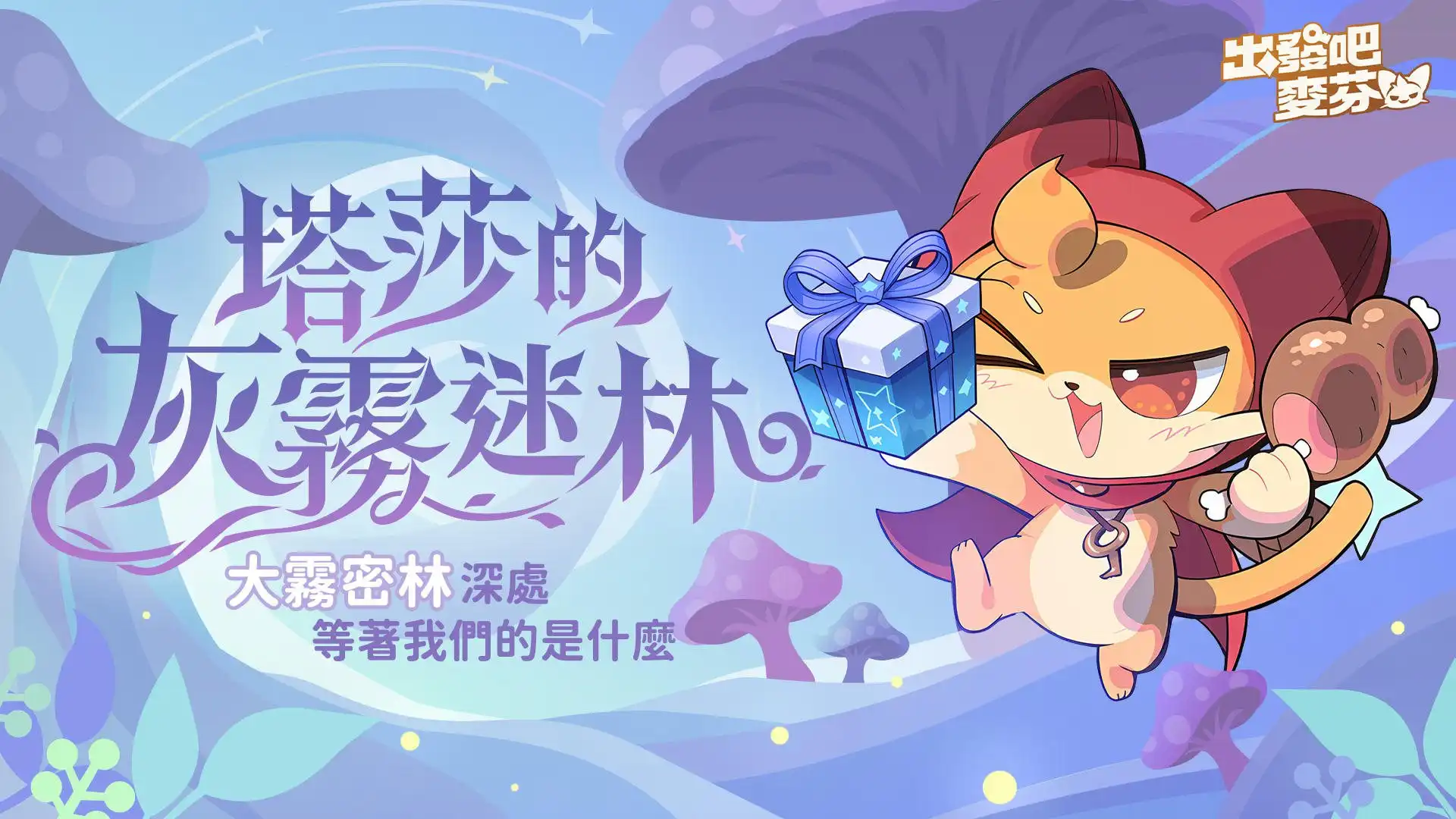 《出發吧麥芬》盛夏嘉年華清涼登場！與日本樂團 I Don’t Like Mondays. 合作夏日主題曲公開