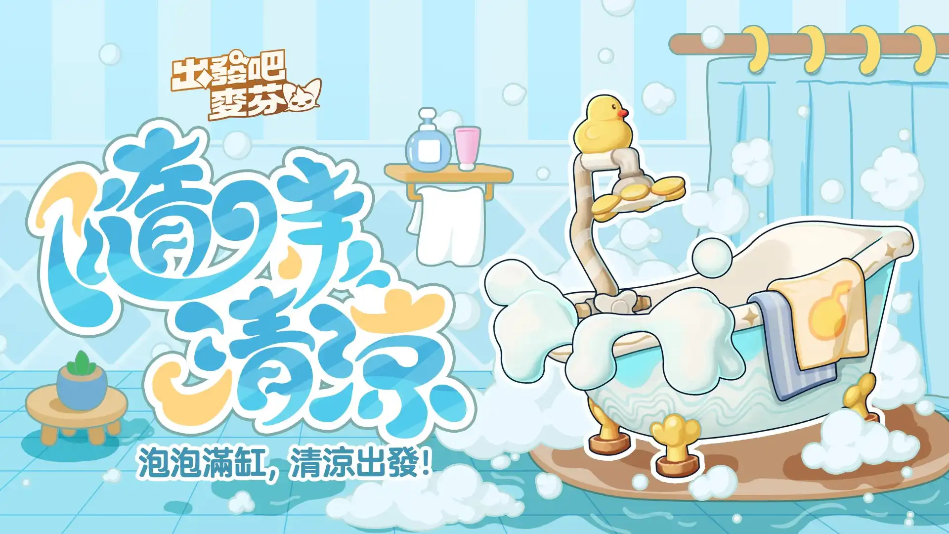 《出發吧麥芬》盛夏嘉年華清涼登場！與日本樂團 I Don’t Like Mondays. 合作夏日主題曲公開