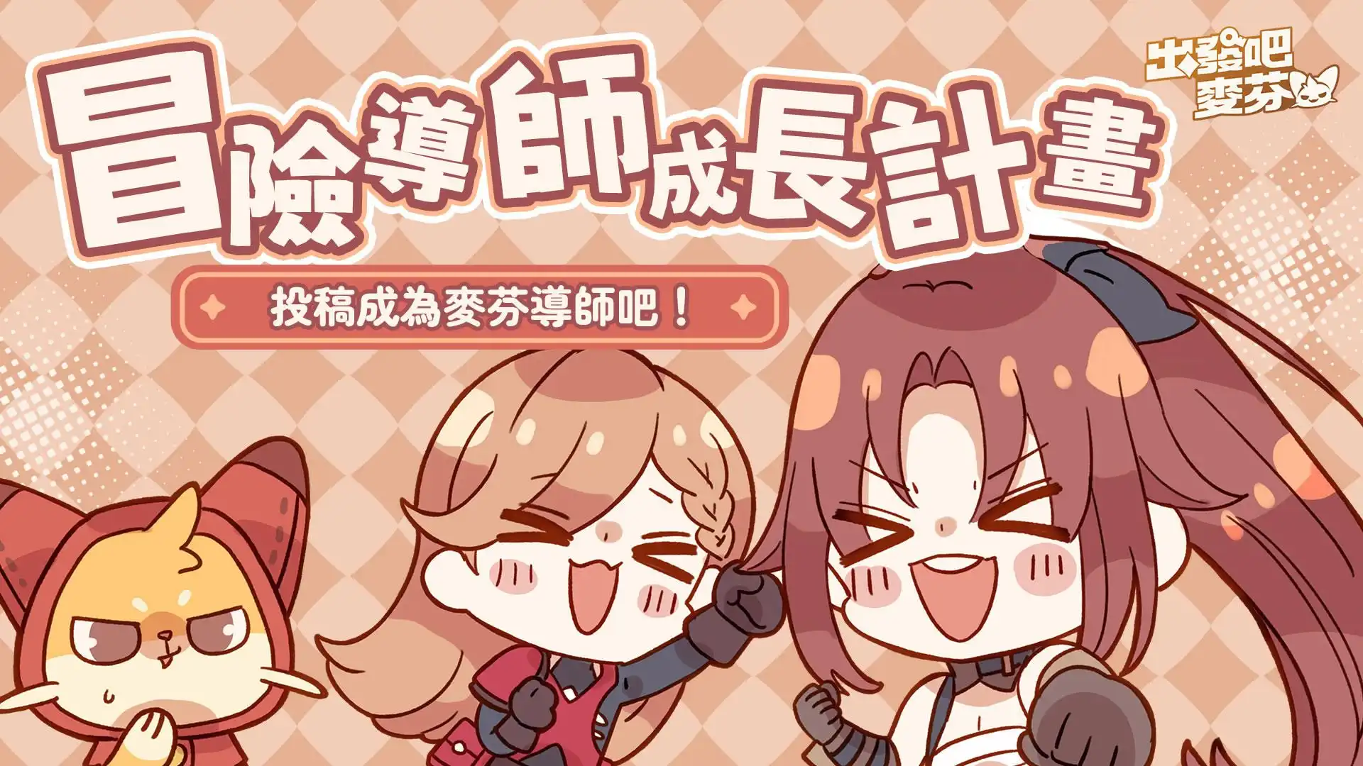 出發吧麥芬4