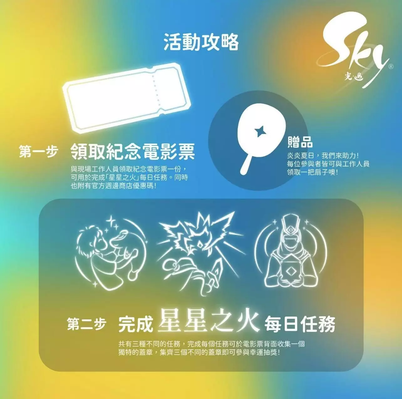 慶祝《Sky 光‧遇》六週年，雙星季主題活動即將在華山登場