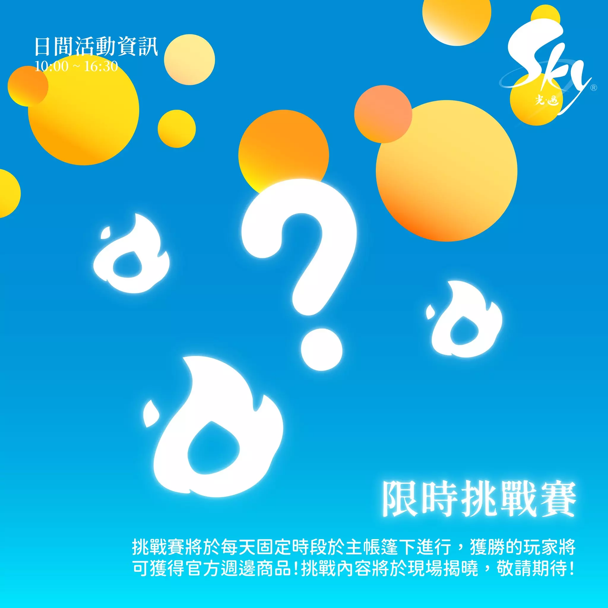慶祝《Sky 光‧遇》六週年，雙星季主題活動即將在華山登場