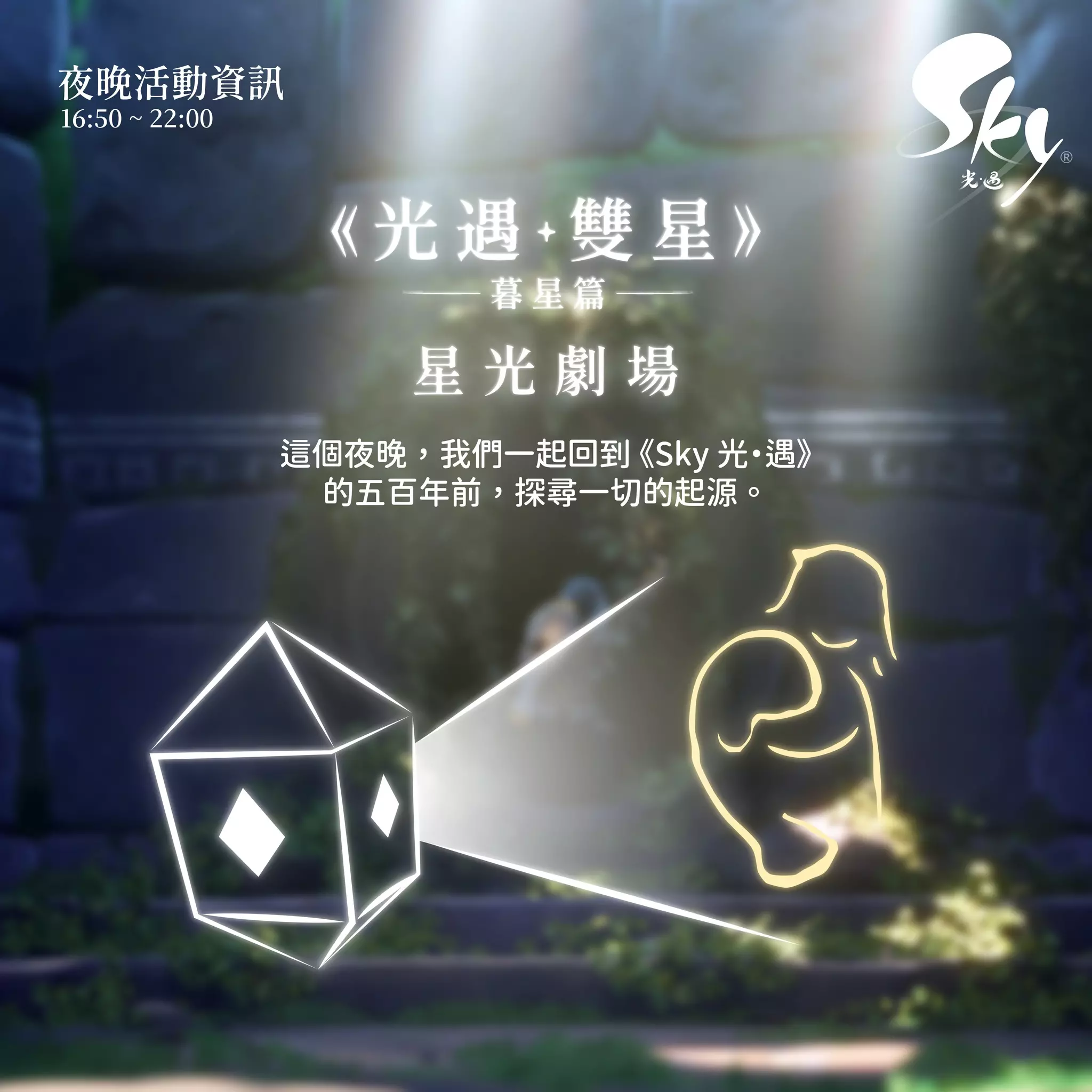 慶祝《Sky 光‧遇》六週年，雙星季主題活動即將在華山登場