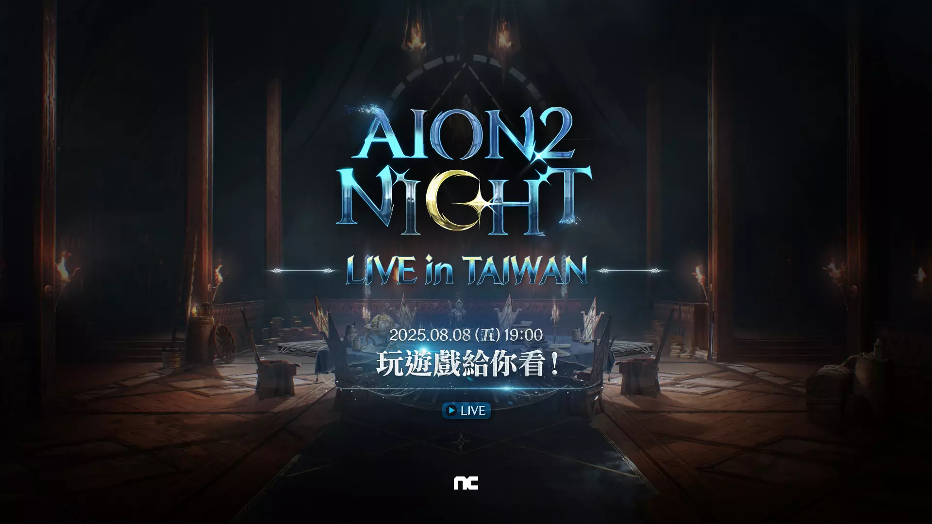 《AION2》8月8日將進行第2次線上直播