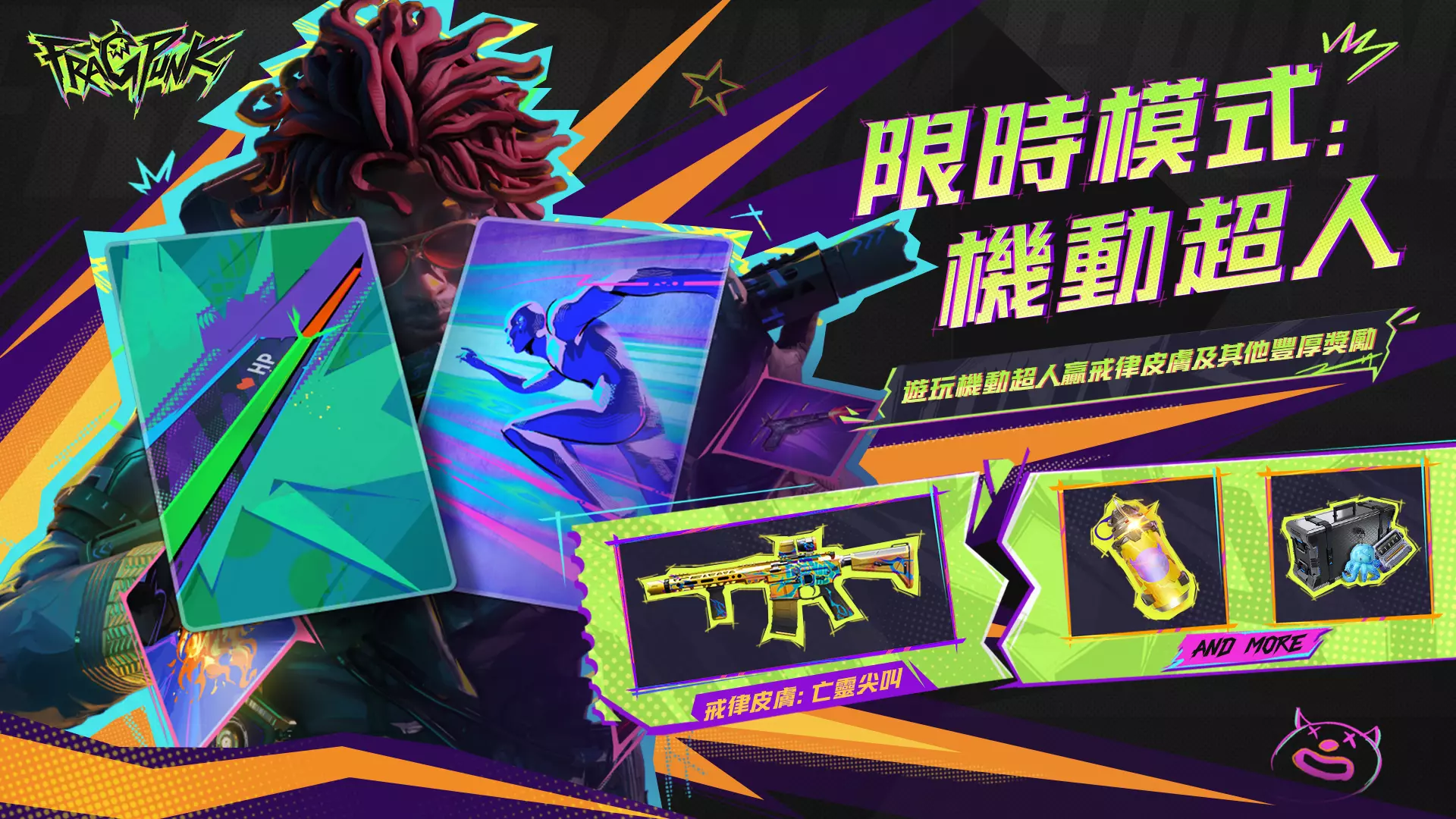 圖1：限時模式【機動超人】重磅回歸
