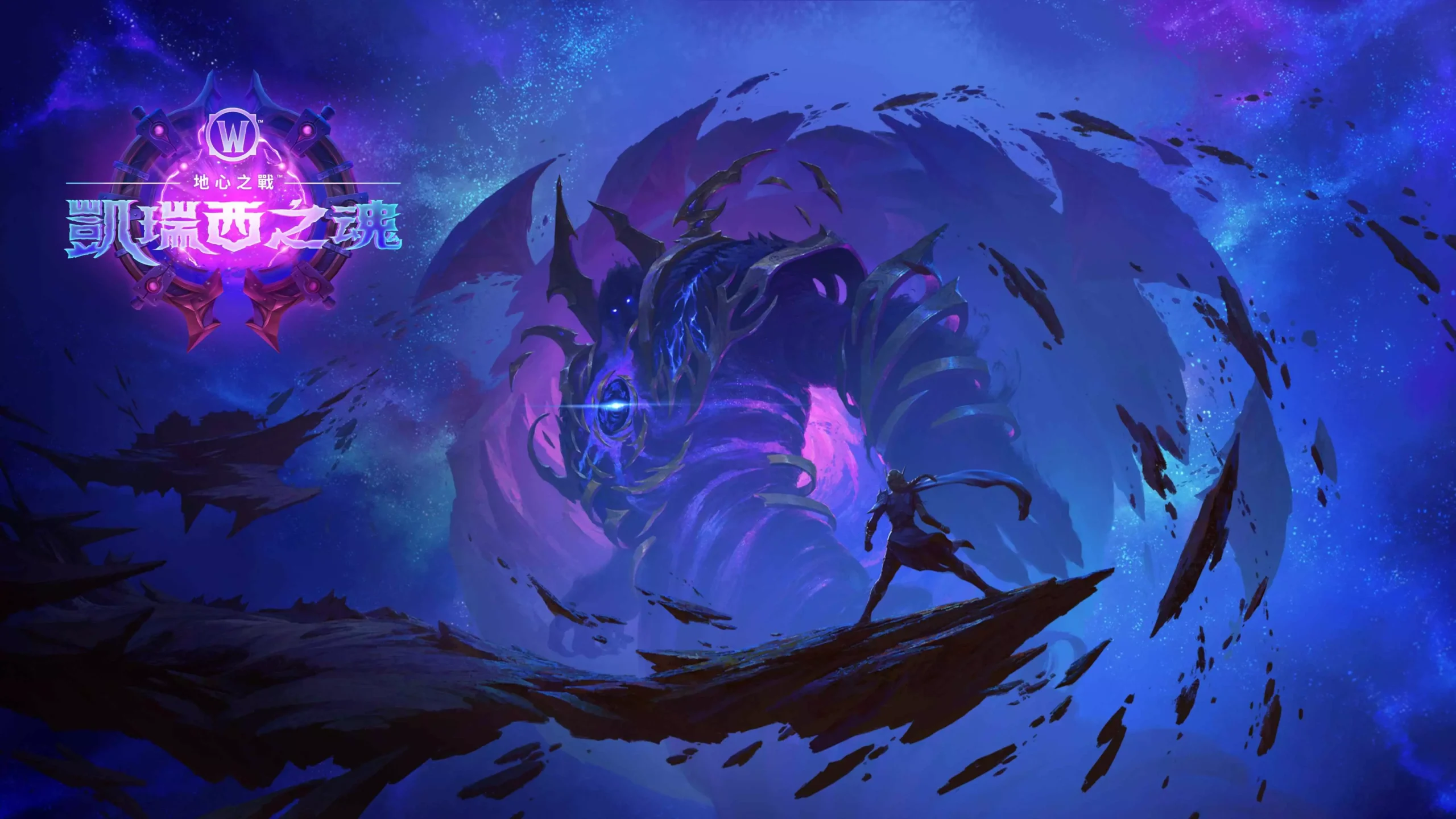 直面虛無威脅！《魔獸世界：地心之戰》版本更新「凱瑞西之魂」現已推出　裝備神器披風探索新區域、團隊副本