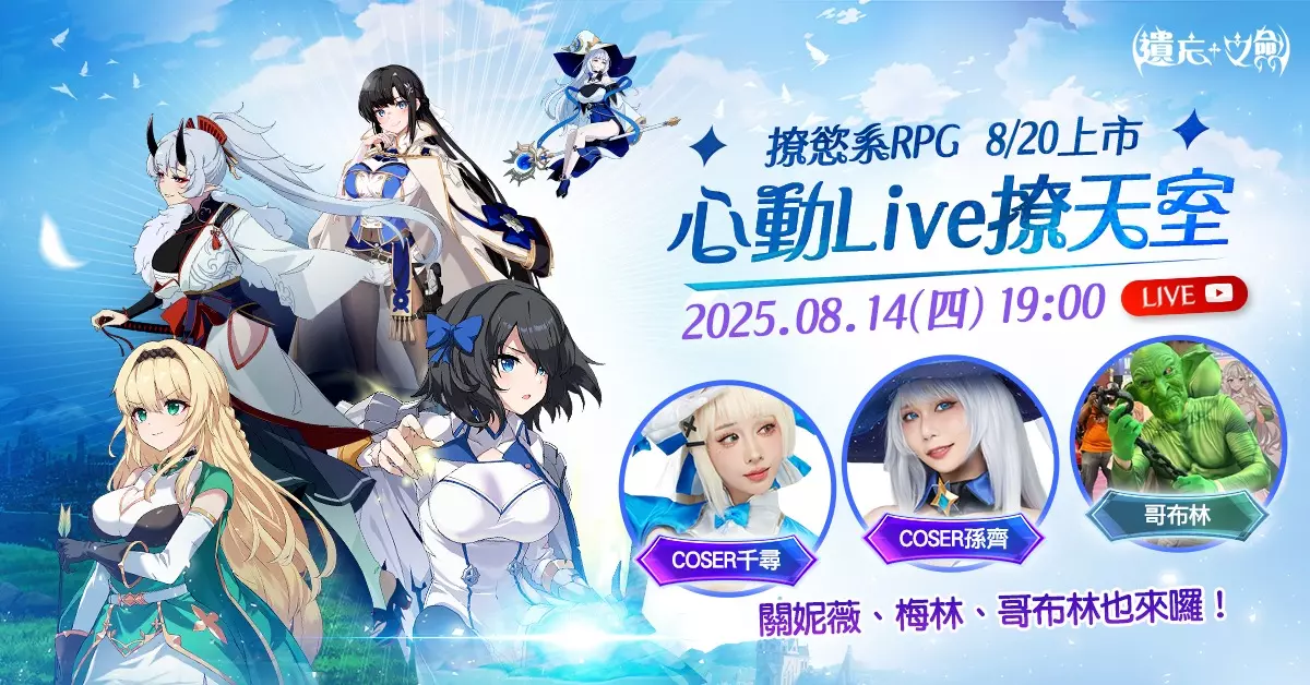 《遺忘之劍》8月14日將進行首次直播