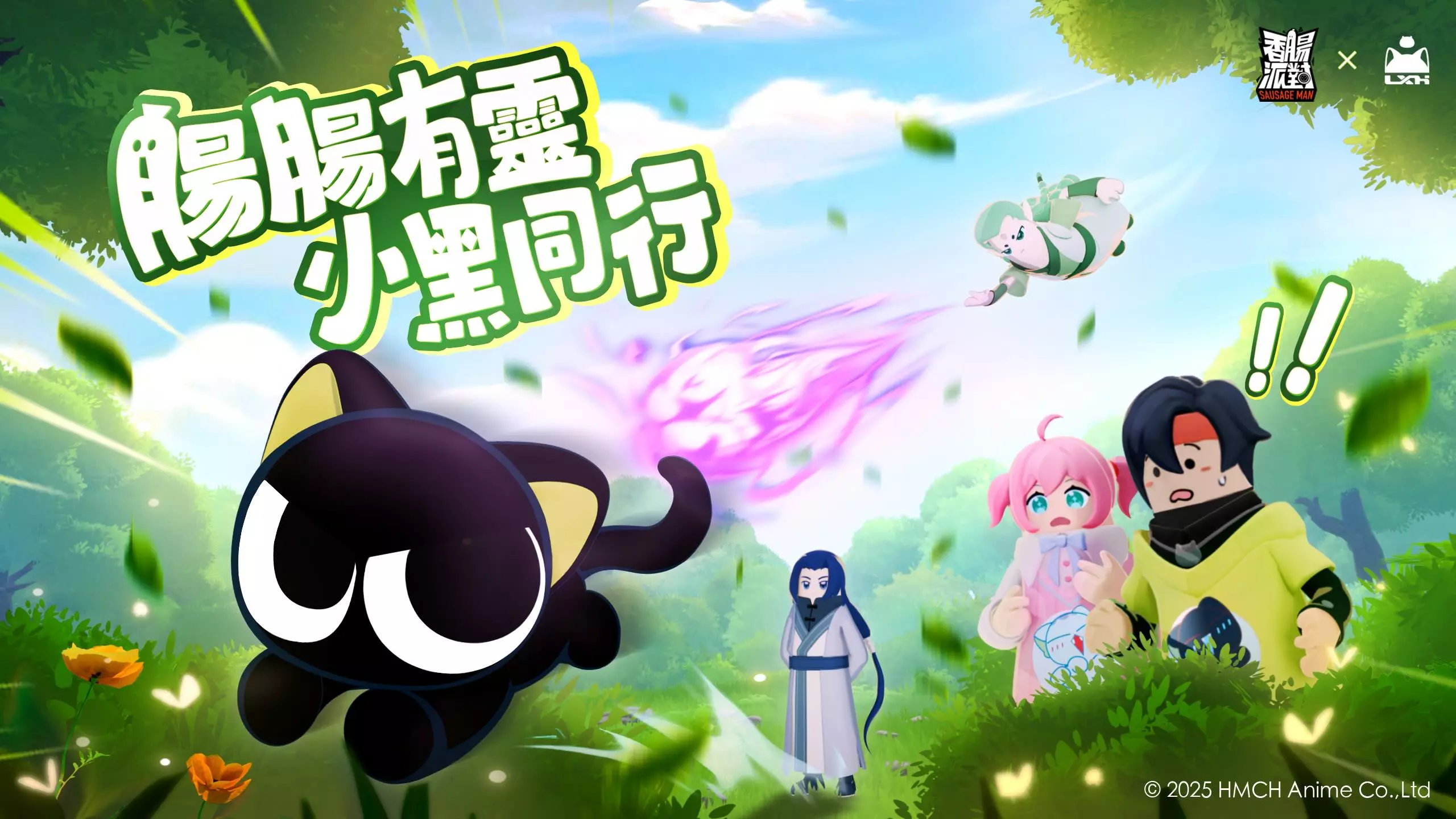 香腸羅小黑2