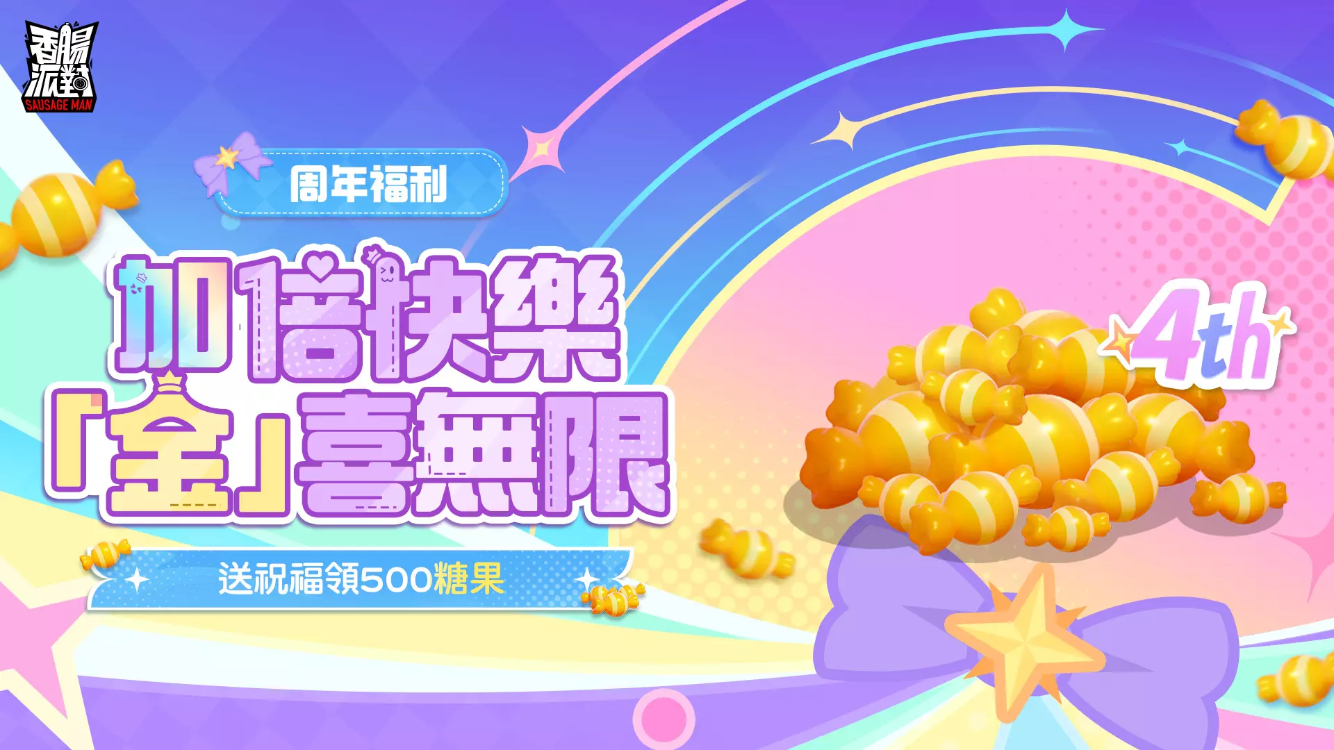 香腸羅小黑4