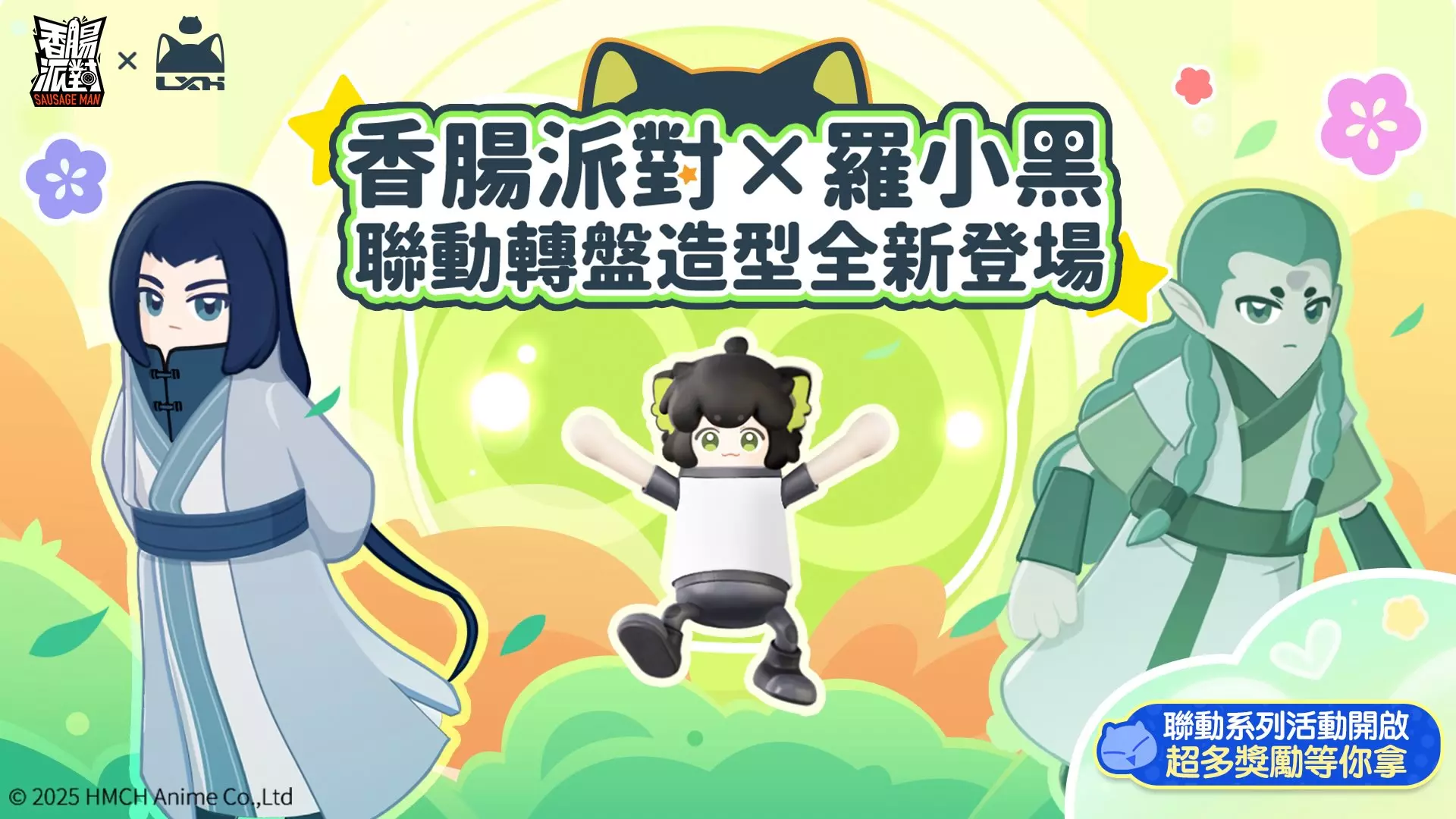 香腸羅小黑5