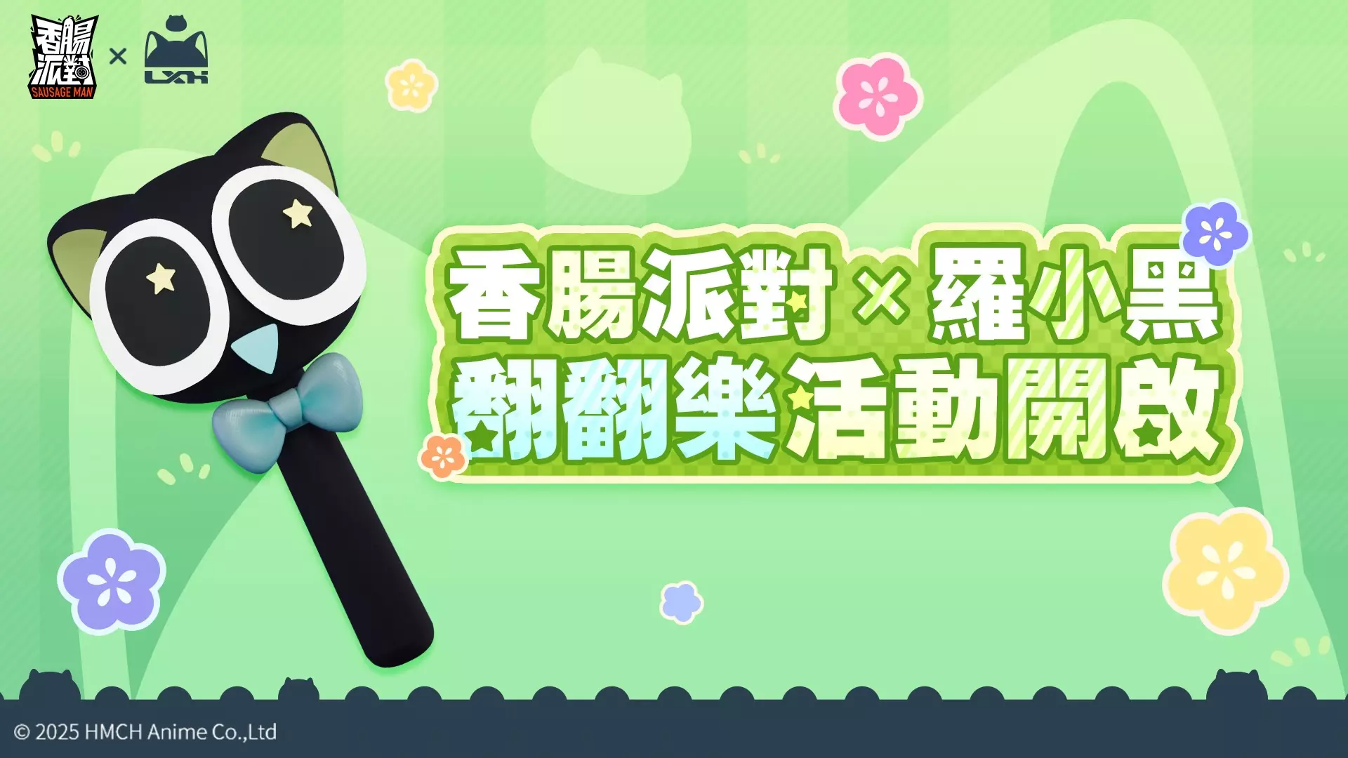 香腸羅小黑6