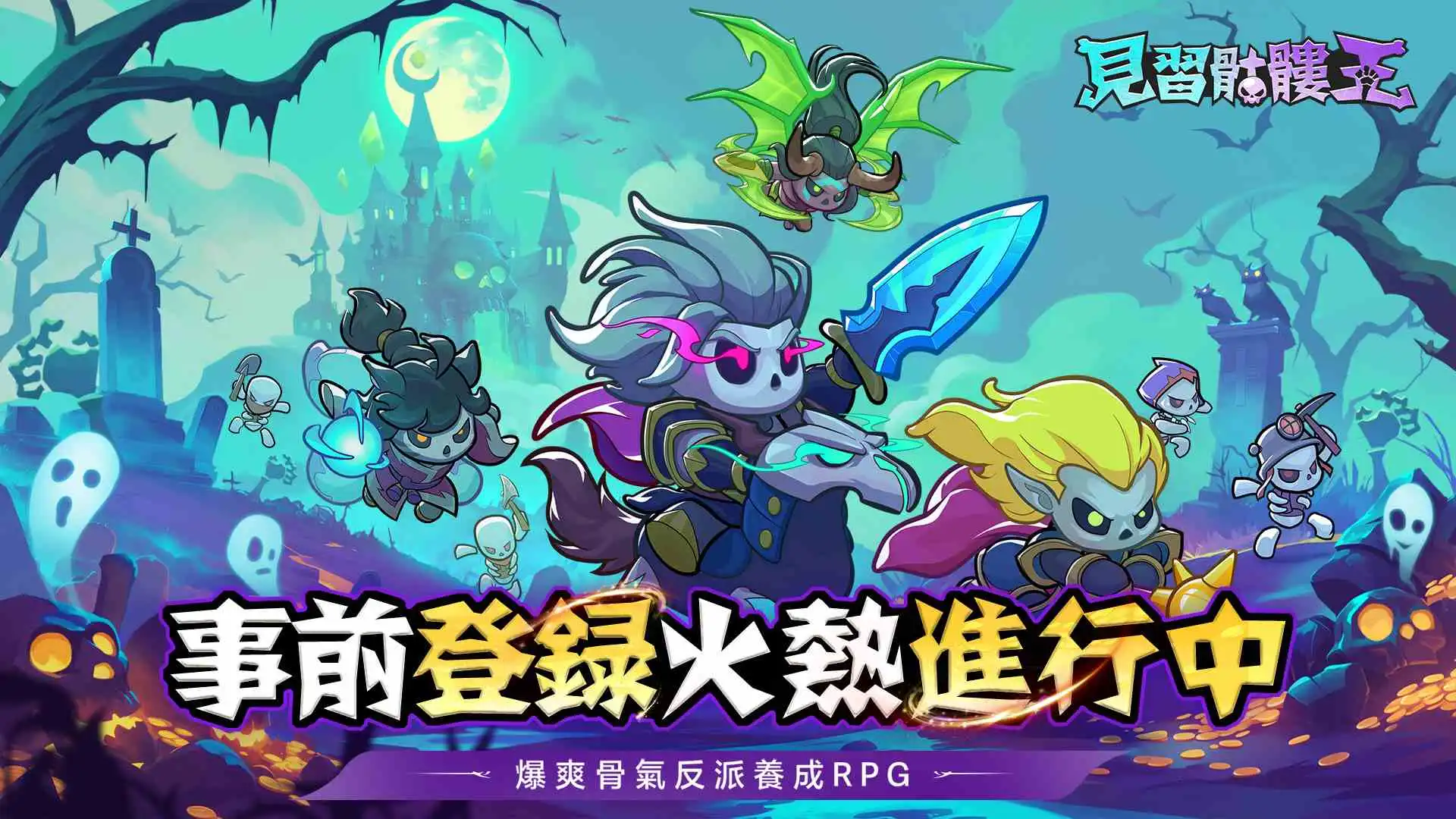 見習骷髏王