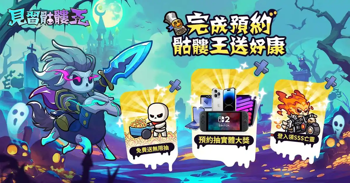 見習骷髏王2