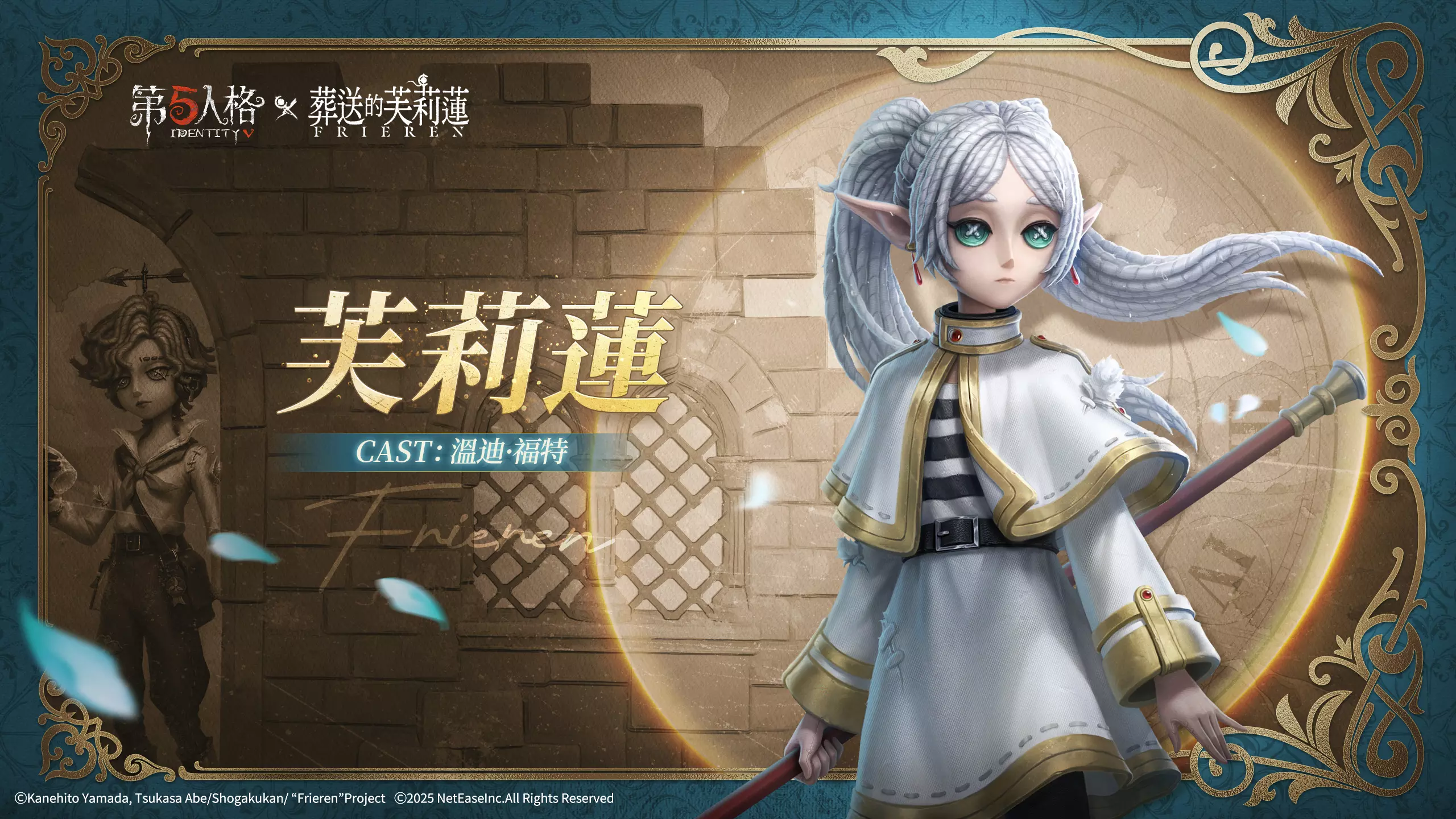 《第五人格》× 動畫《葬送的芙莉蓮》聯動決定！
