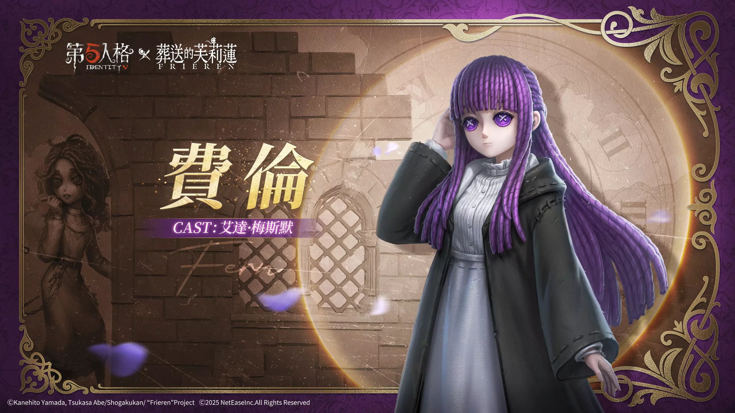 《第五人格》× 動畫《葬送的芙莉蓮》聯動決定！