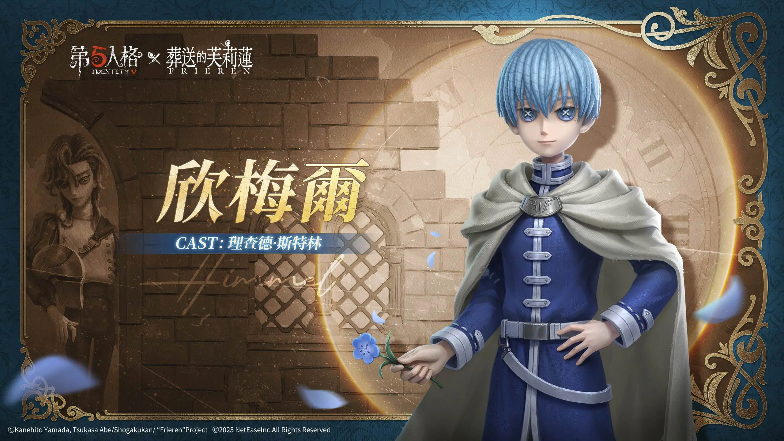 《第五人格》× 動畫《葬送的芙莉蓮》聯動決定！