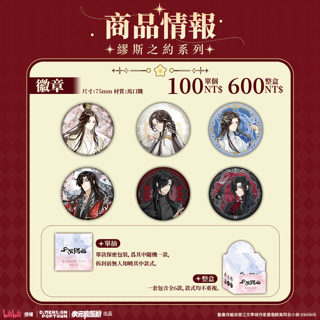 【開箱】《天官賜福》x POP TOWN 聯名主題餐廳！bilibili 官方授權周邊限量開賣