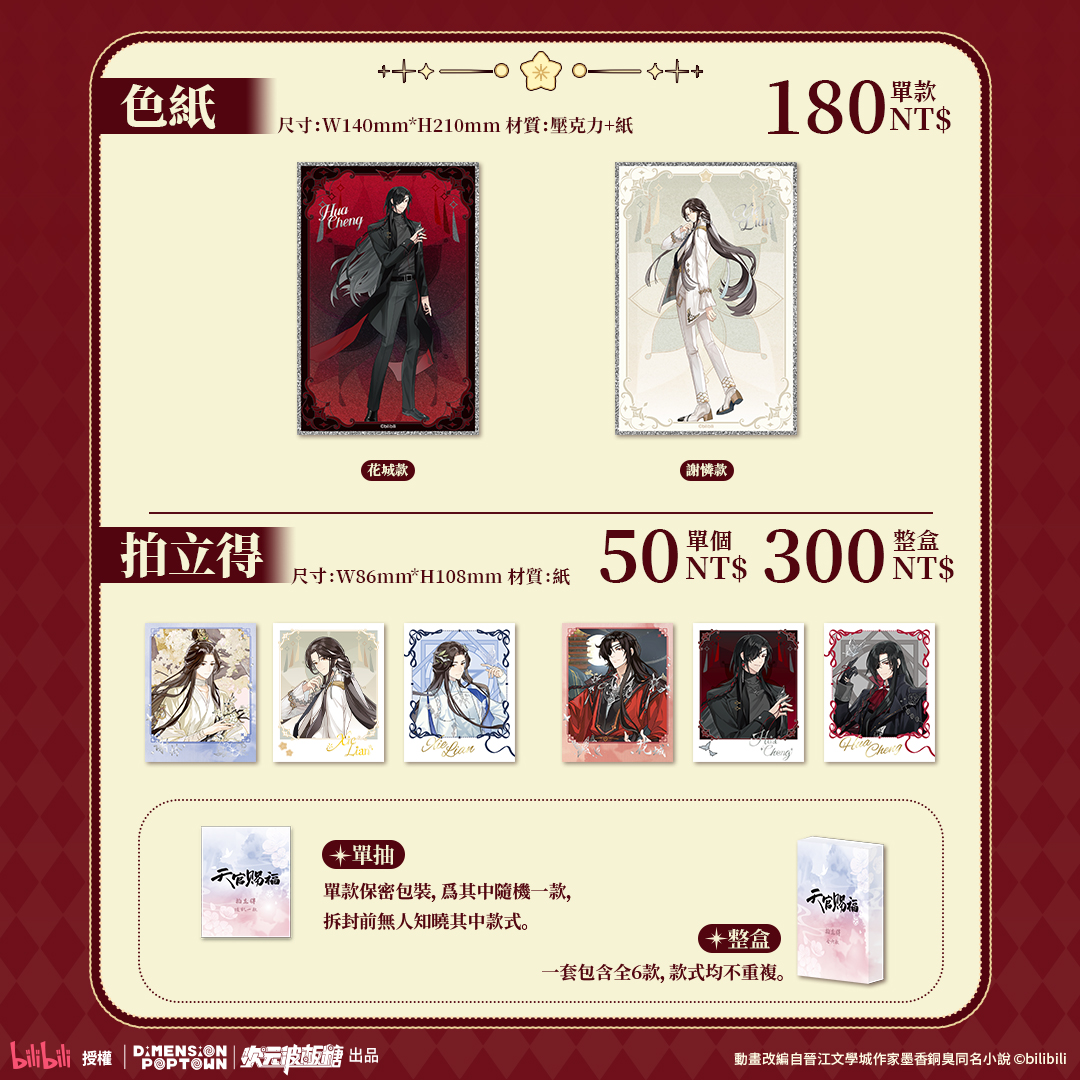 【開箱】《天官賜福》x POP TOWN 聯名主題餐廳！bilibili 官方授權周邊限量開賣