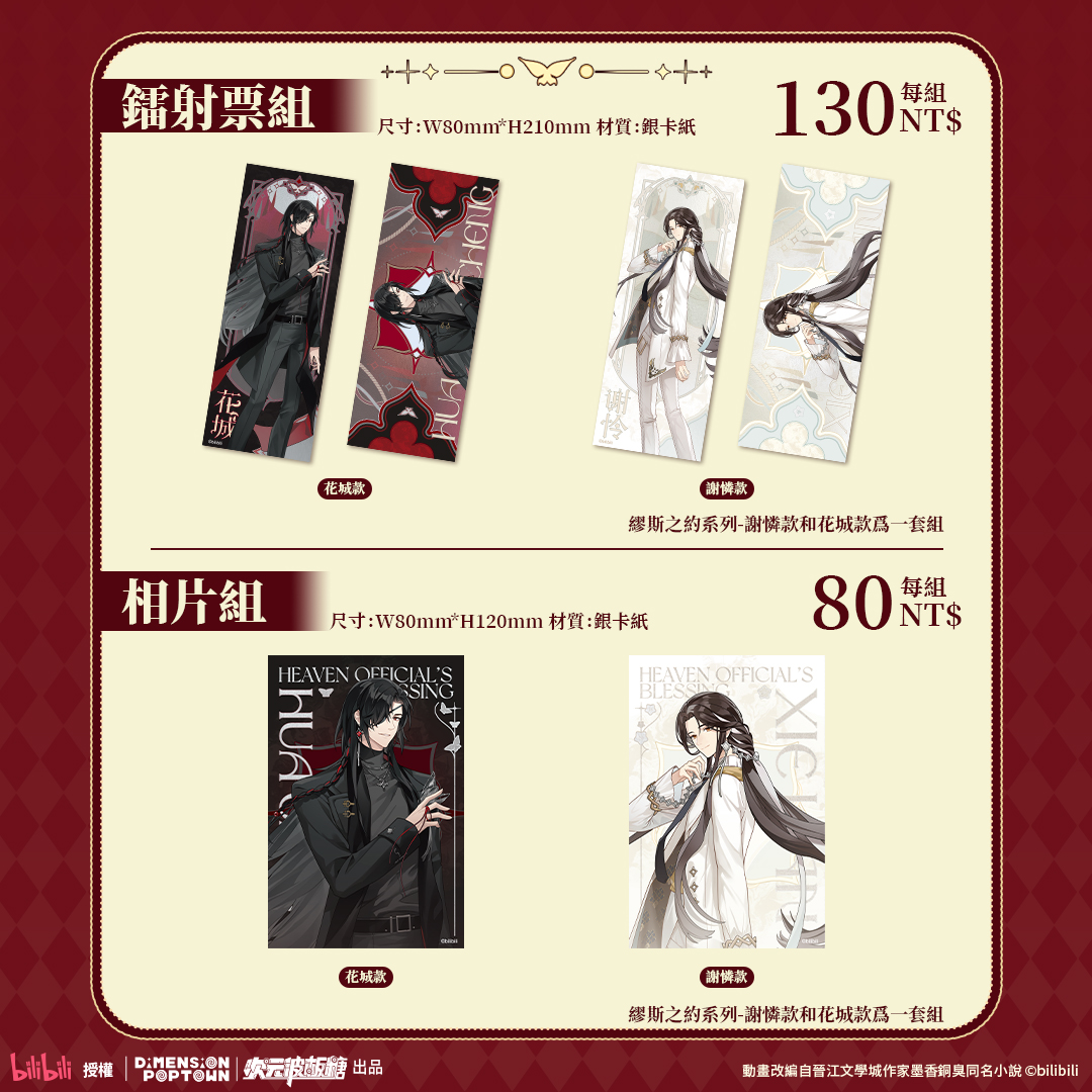 【開箱】《天官賜福》x POP TOWN 聯名主題餐廳！bilibili 官方授權周邊限量開賣