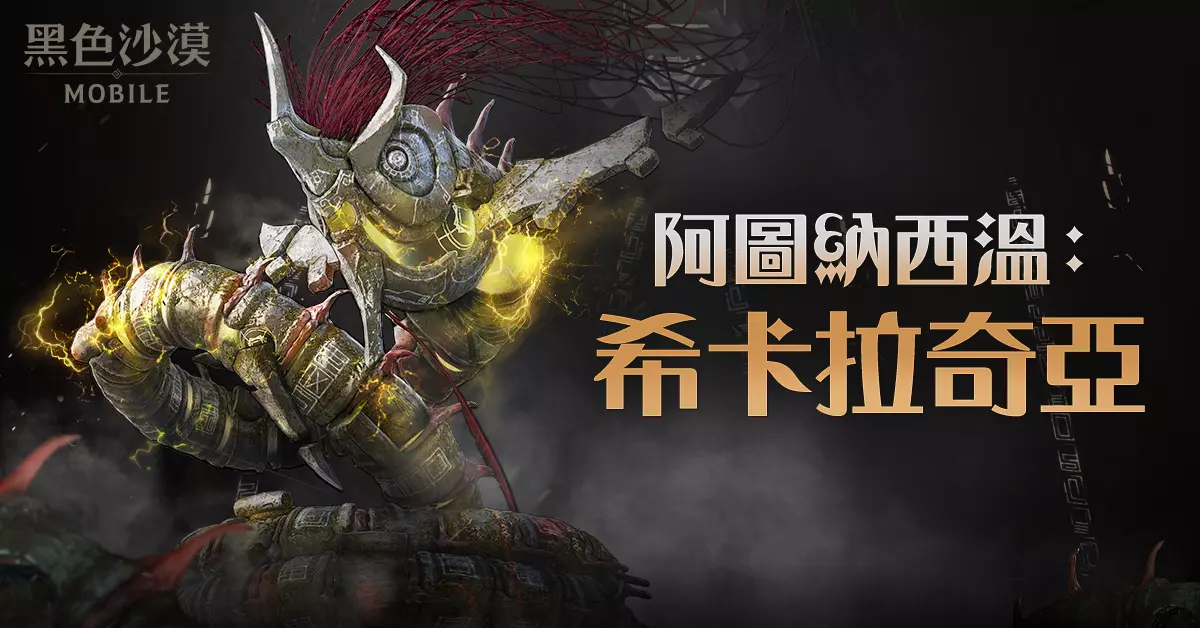 全新副本「阿圖納西溫：希卡拉奇亞」推出