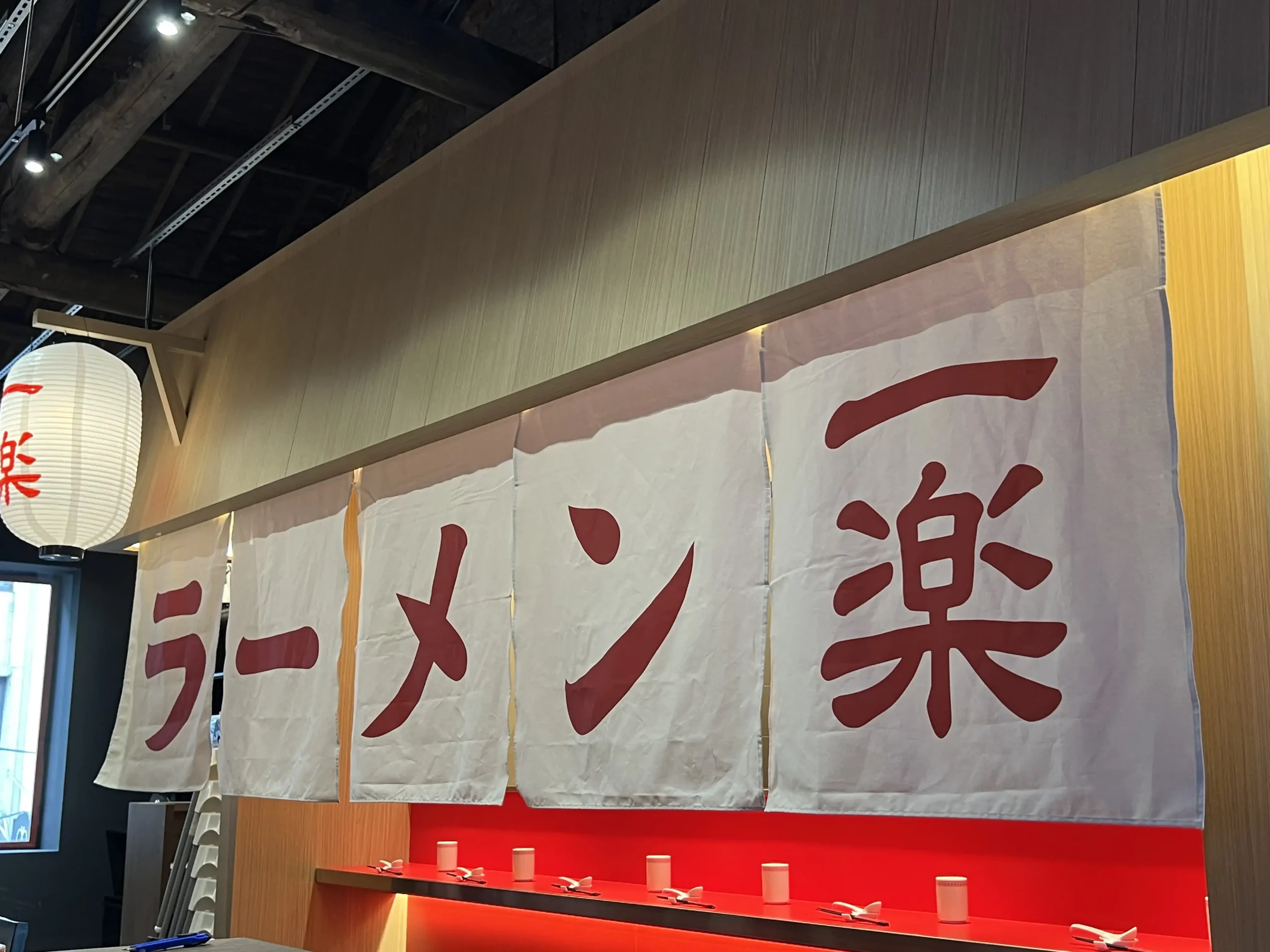 一樂拉麵