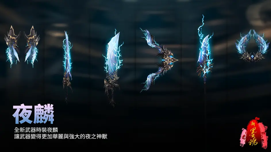 《新墨魂Online》8月28日「俠影再臨」大改版震撼登場　最終副本王「不可殺」強勢來襲