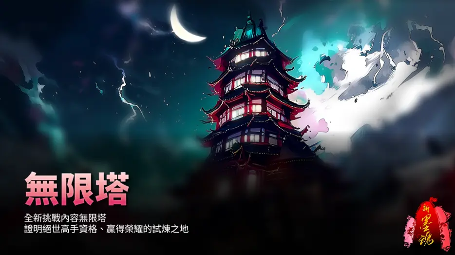 新墨魂2