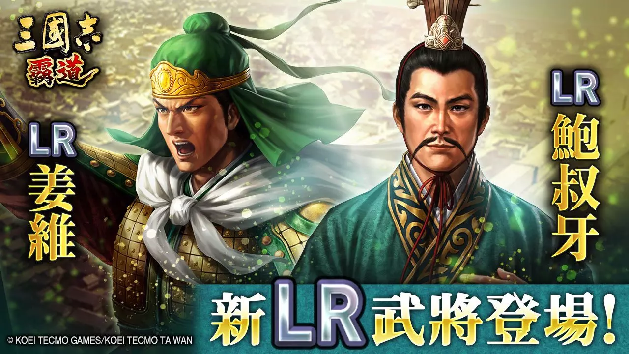『三國志 霸道』新賽季「群星激鬥」第三期開幕！全新LR武將「姜維」、「鮑叔牙」於8月更新登場