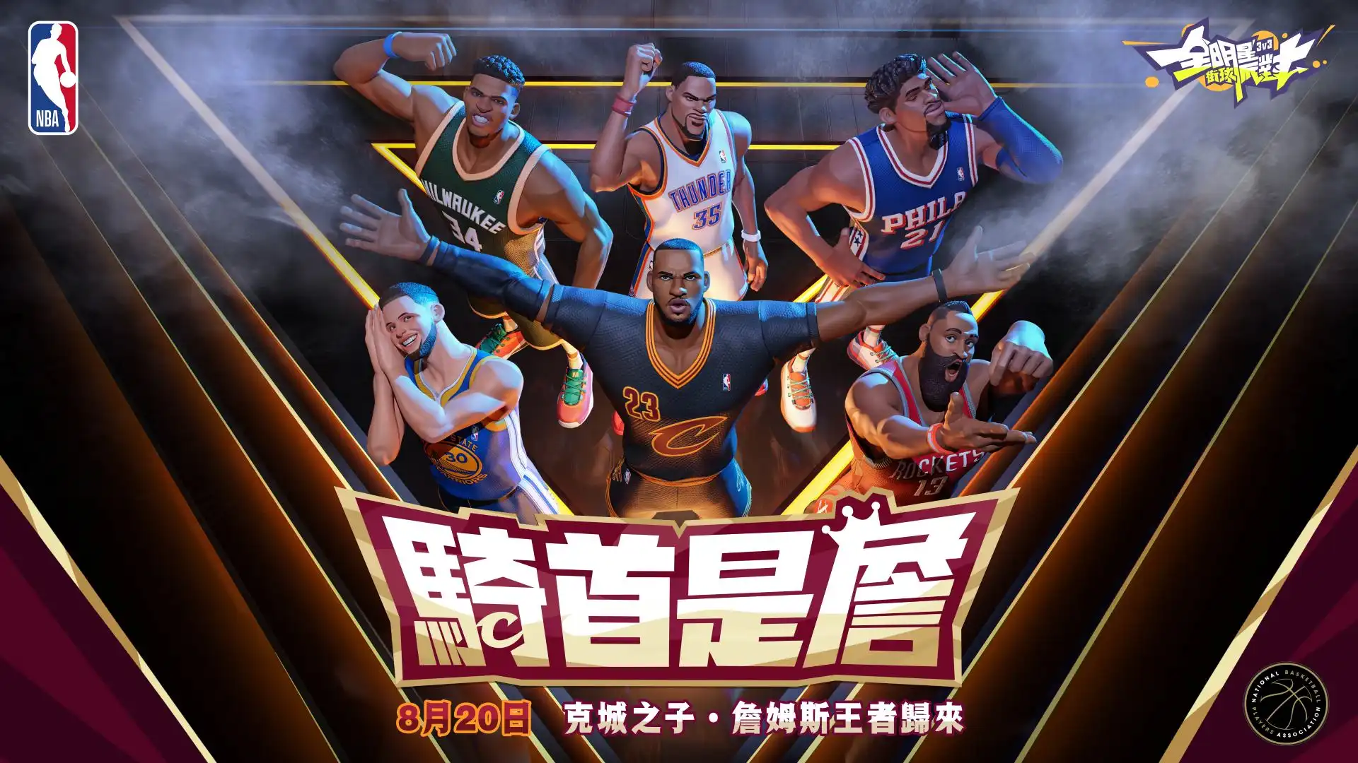 全明星街球派對