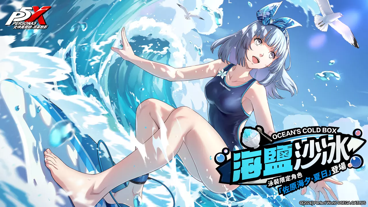 《女神異聞錄：夜幕魅影》4.3.2版本「嘭嘭鯊浪派對」上線，全新五星限定冰凍角色-佐原海夕•夏日登場