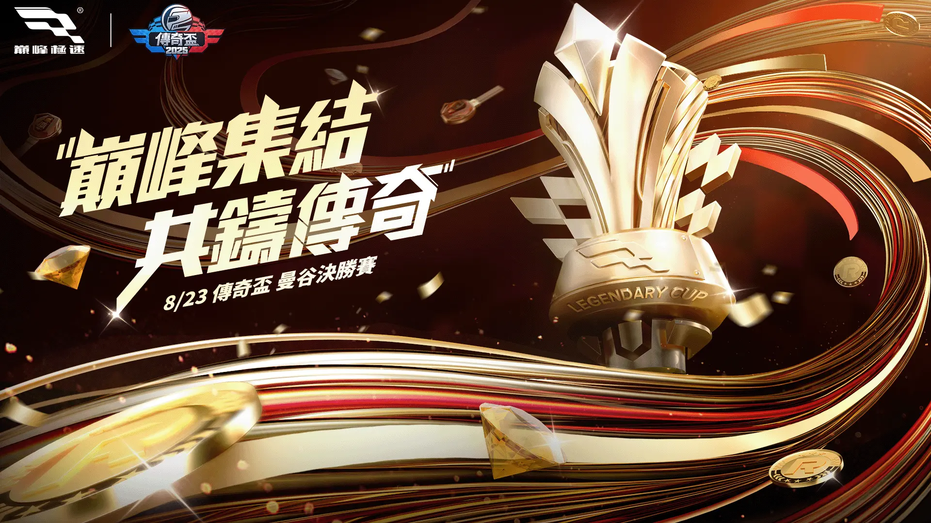 《巔峰極速》2025傳奇盃總決賽決戰泰國曼谷！「Racer Fest 2025」嘉年華開幕 傳奇超跑、痛車應援熱血登場