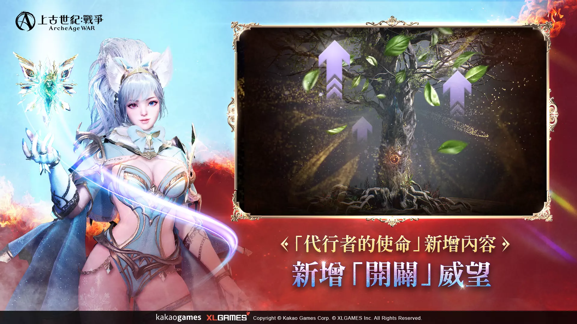 MMORPG《上古世紀：戰爭》全新職業「元素使」華麗登場！新增隊伍副本「卡勒巴爾的貨車」挑戰團隊默契！
