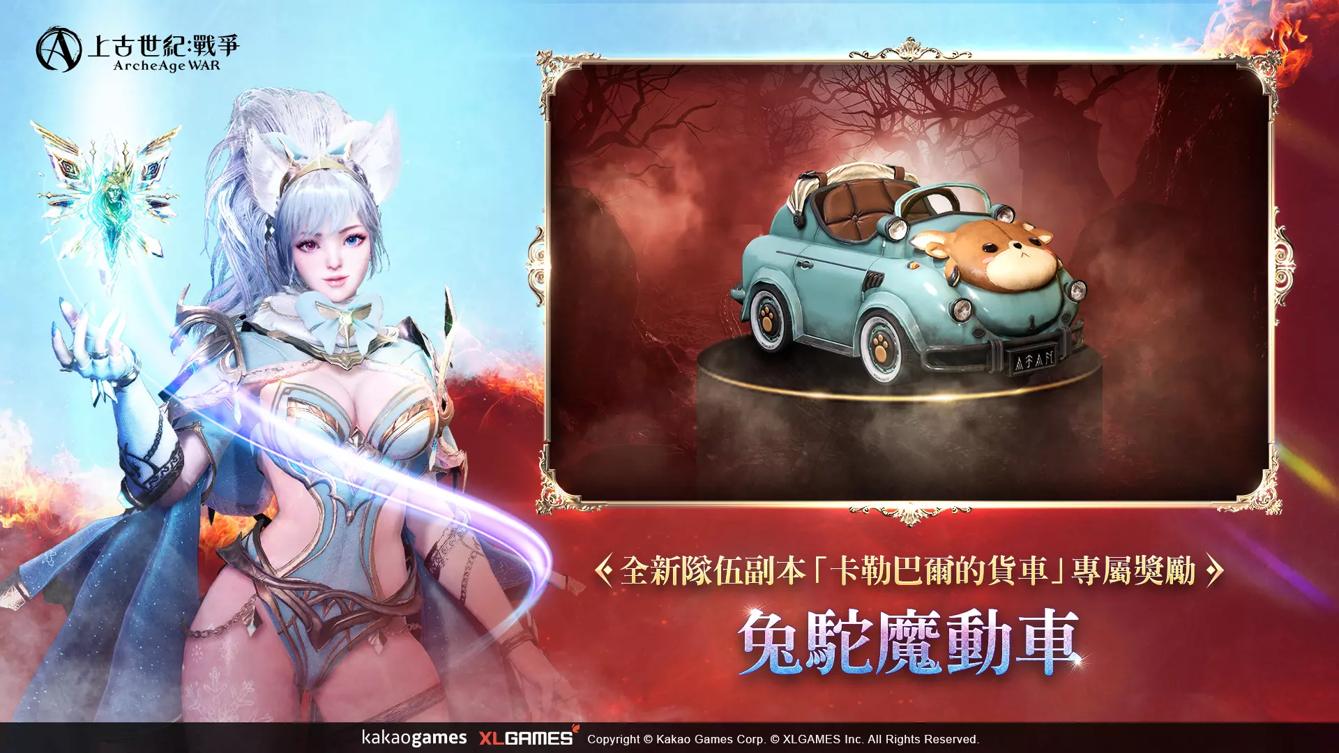MMORPG《上古世紀：戰爭》全新職業「元素使」華麗登場！新增隊伍副本「卡勒巴爾的貨車」挑戰團隊默契！