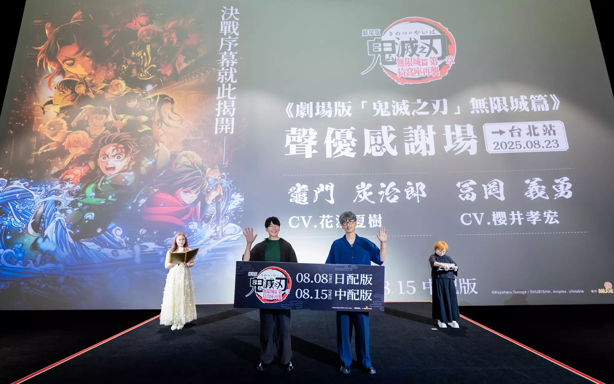 《劇場版「鬼滅之刃」無限城篇 第一章 猗窩座再襲》在台票房衝破5億，聲優花江夏樹、櫻井孝宏訪台謝粉絲 ，紅毯活動吸引破千人一睹風采！