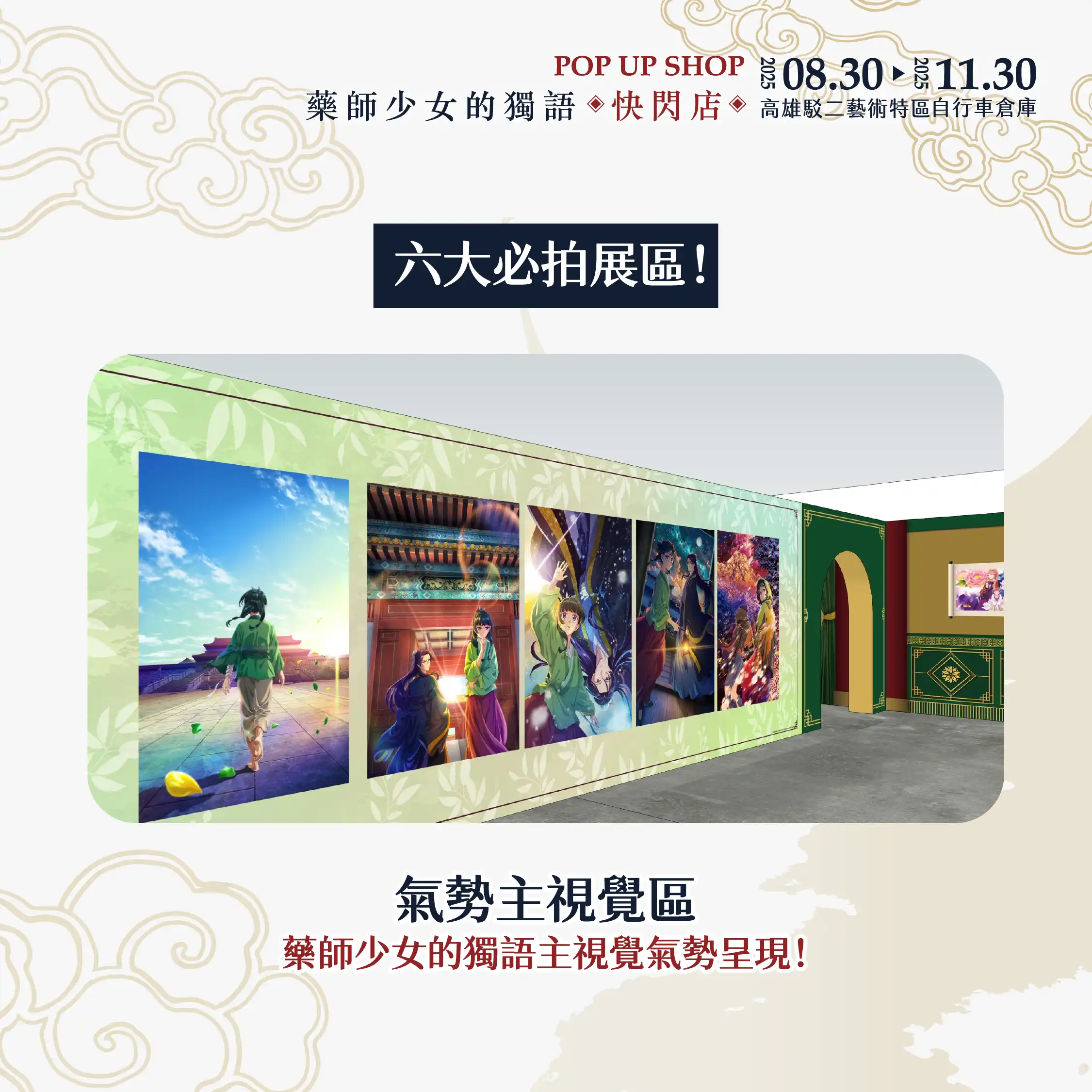 3 米高貓貓氣偶降臨！超人氣動畫《藥師少女的獨語》快閃店高雄駁二 8/30 登場 三大必完成任務 必拍宮廷風場景、必買破百款新品周邊、必拿限定好禮！