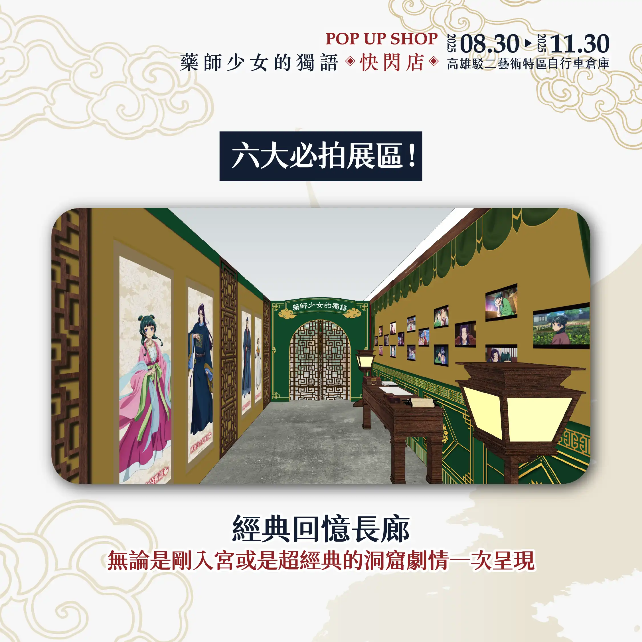 3 米高貓貓氣偶降臨！超人氣動畫《藥師少女的獨語》快閃店高雄駁二 8/30 登場 三大必完成任務 必拍宮廷風場景、必買破百款新品周邊、必拿限定好禮！