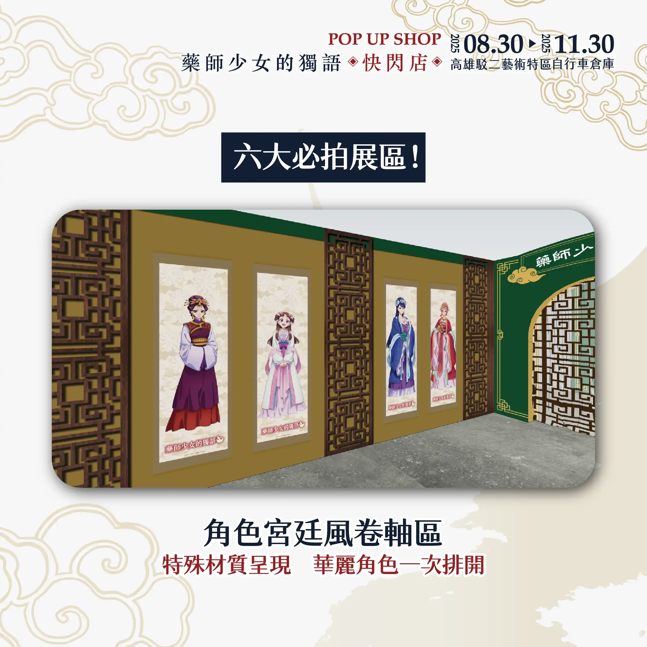 3 米高貓貓氣偶降臨！超人氣動畫《藥師少女的獨語》快閃店高雄駁二 8/30 登場 三大必完成任務 必拍宮廷風場景、必買破百款新品周邊、必拿限定好禮！